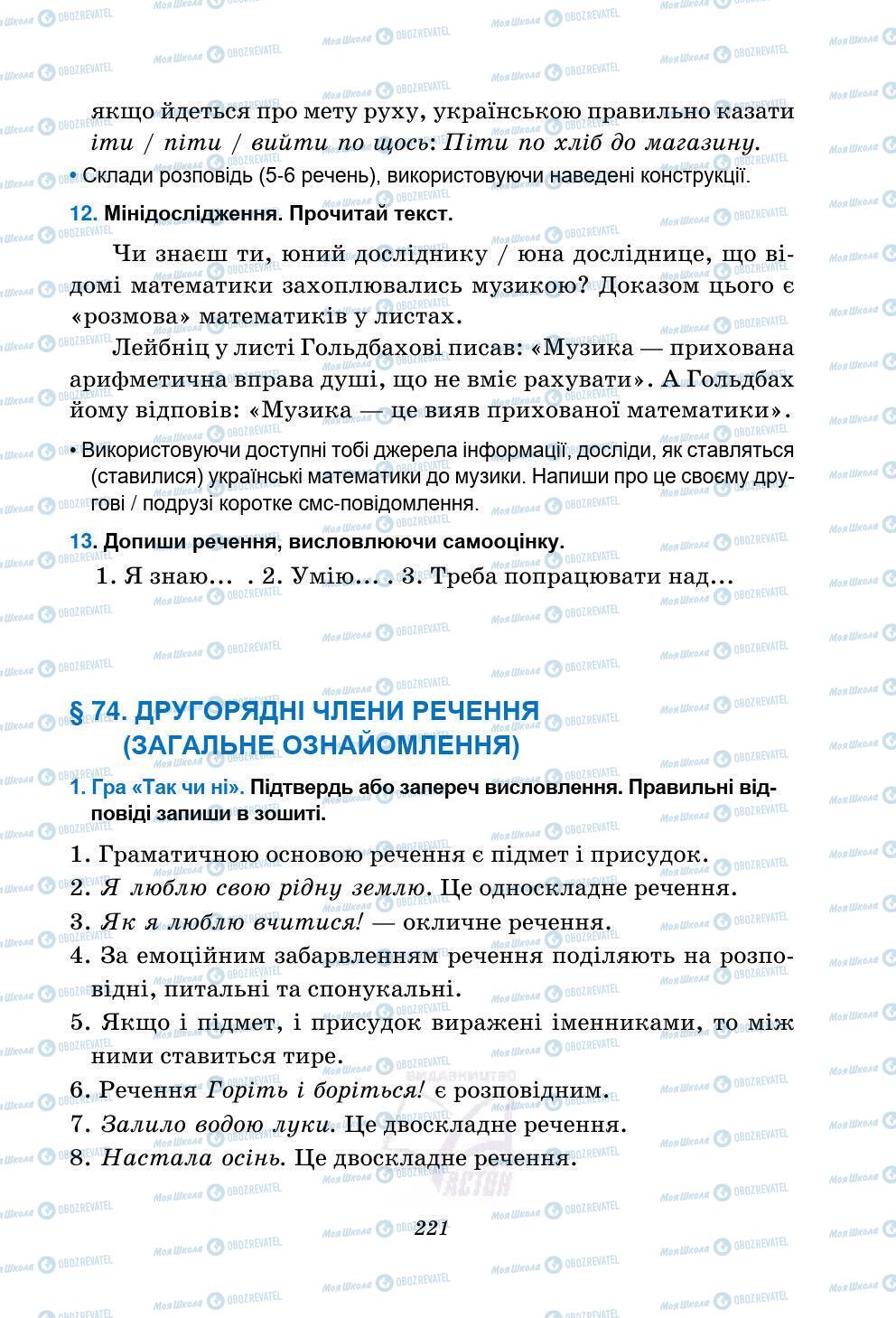 Підручники Українська мова 5 клас сторінка 221