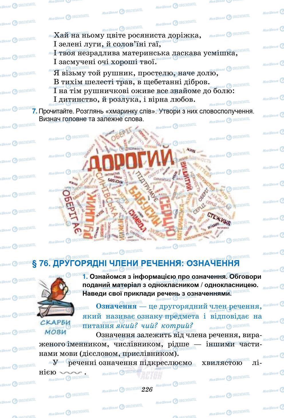 Підручники Українська мова 5 клас сторінка 226