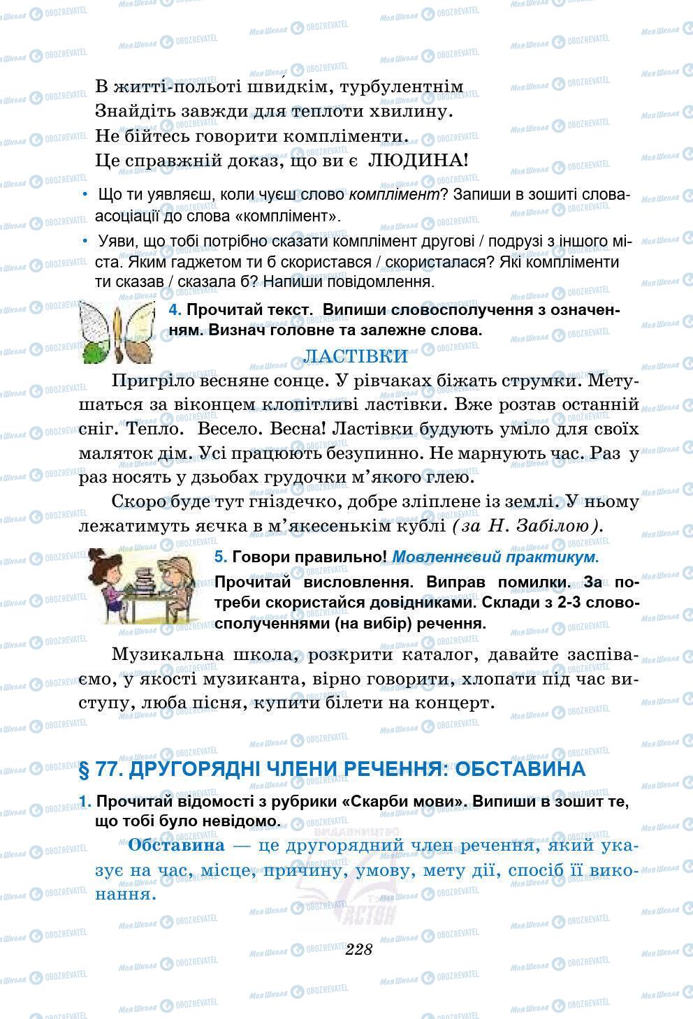 Підручники Українська мова 5 клас сторінка 228