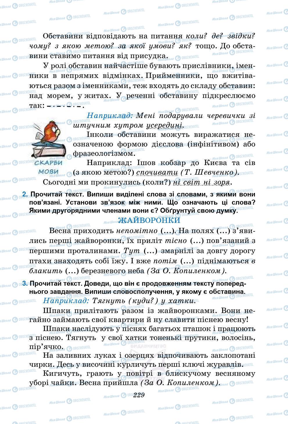 Підручники Українська мова 5 клас сторінка 229