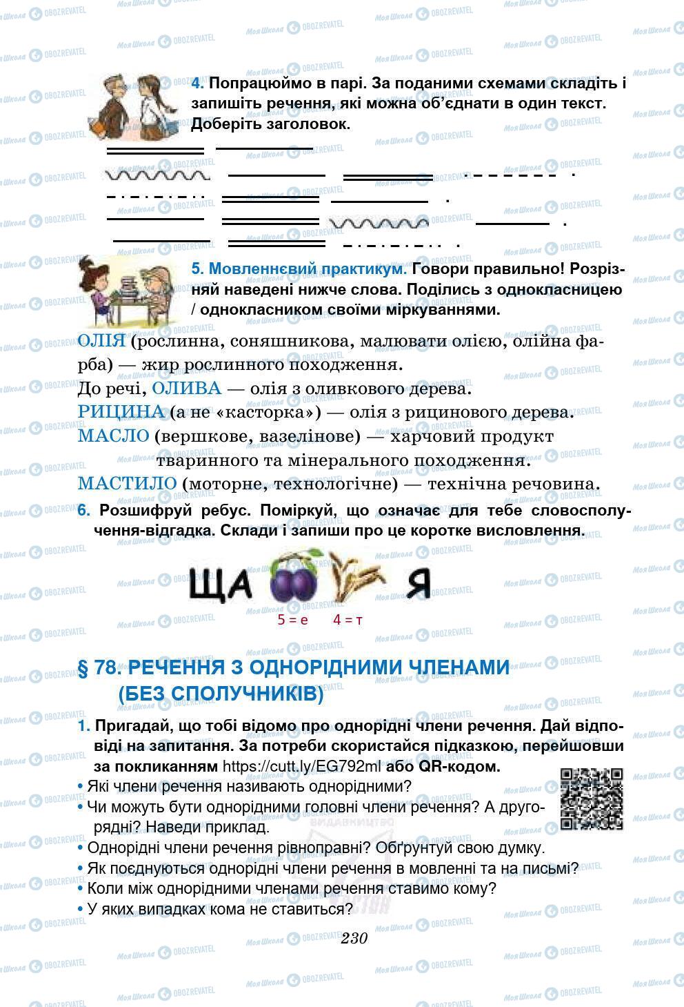 Підручники Українська мова 5 клас сторінка 230