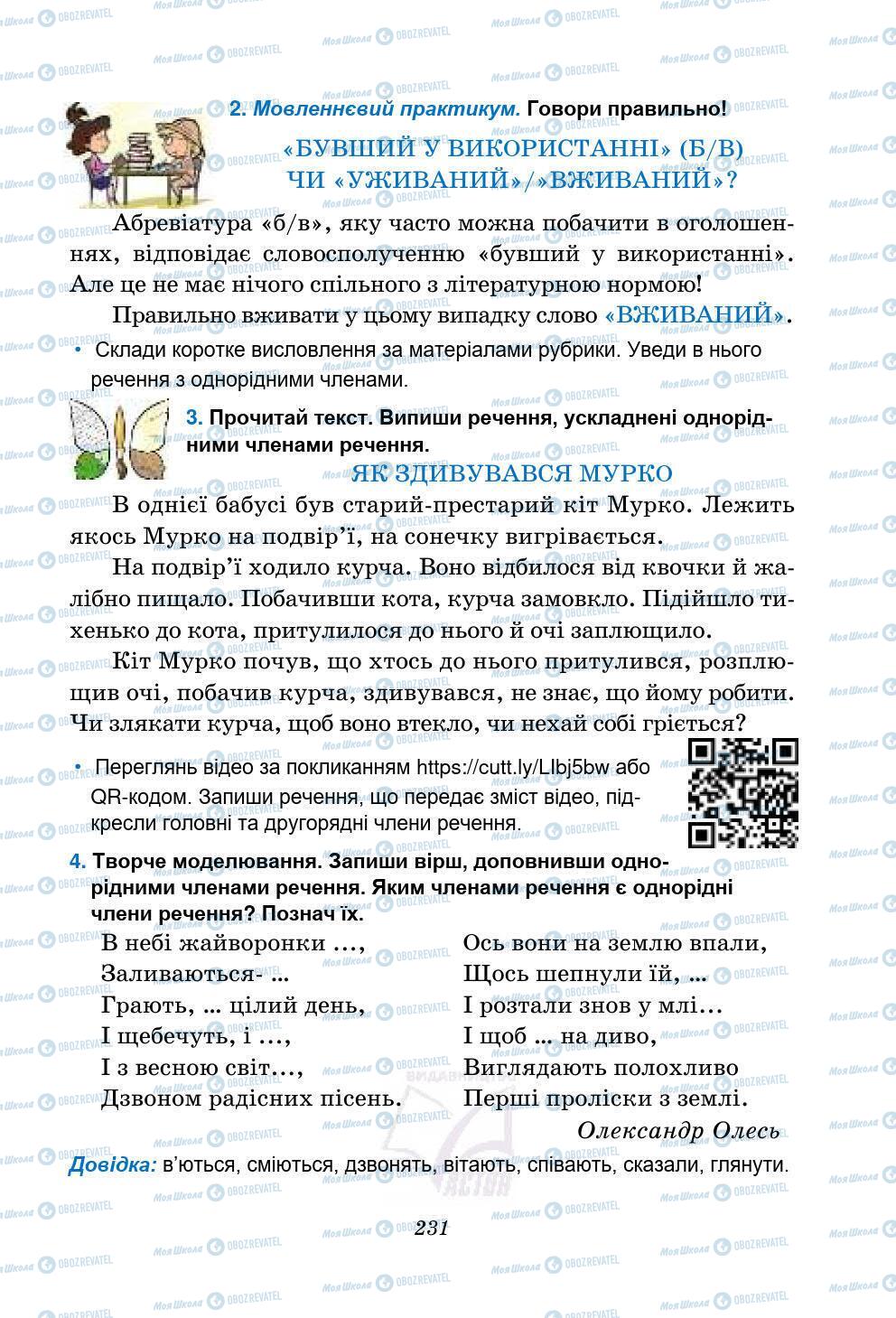 Підручники Українська мова 5 клас сторінка 231