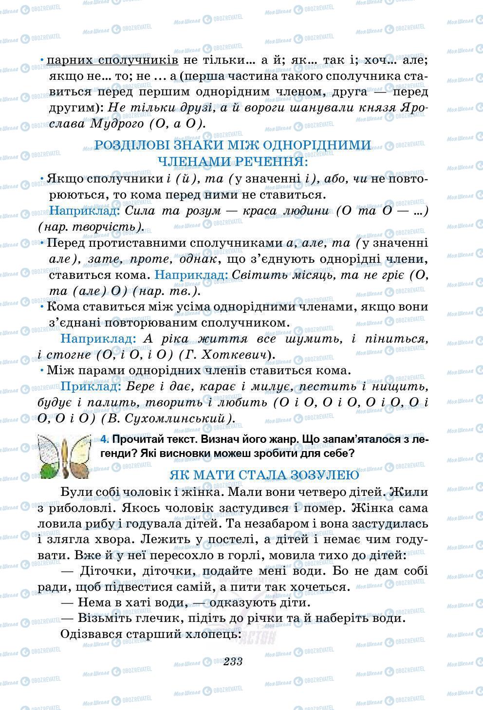 Підручники Українська мова 5 клас сторінка 233