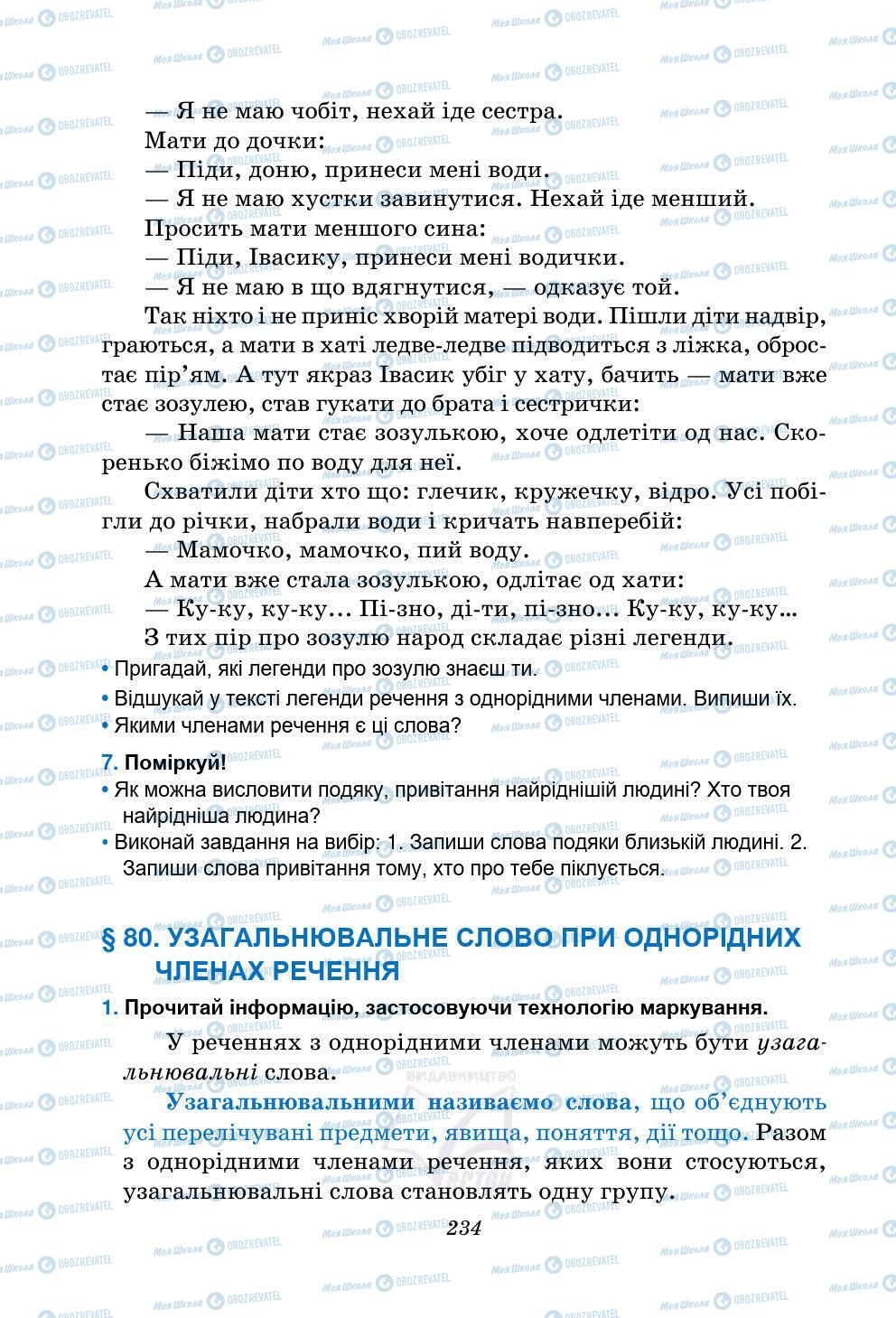 Підручники Українська мова 5 клас сторінка 234