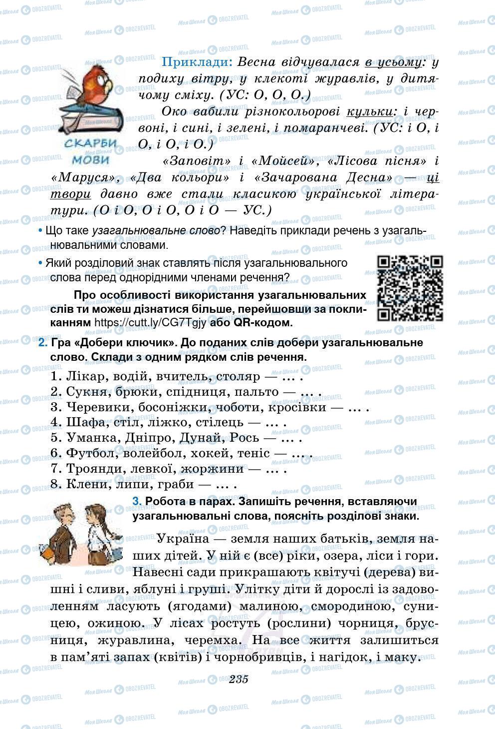 Підручники Українська мова 5 клас сторінка 235