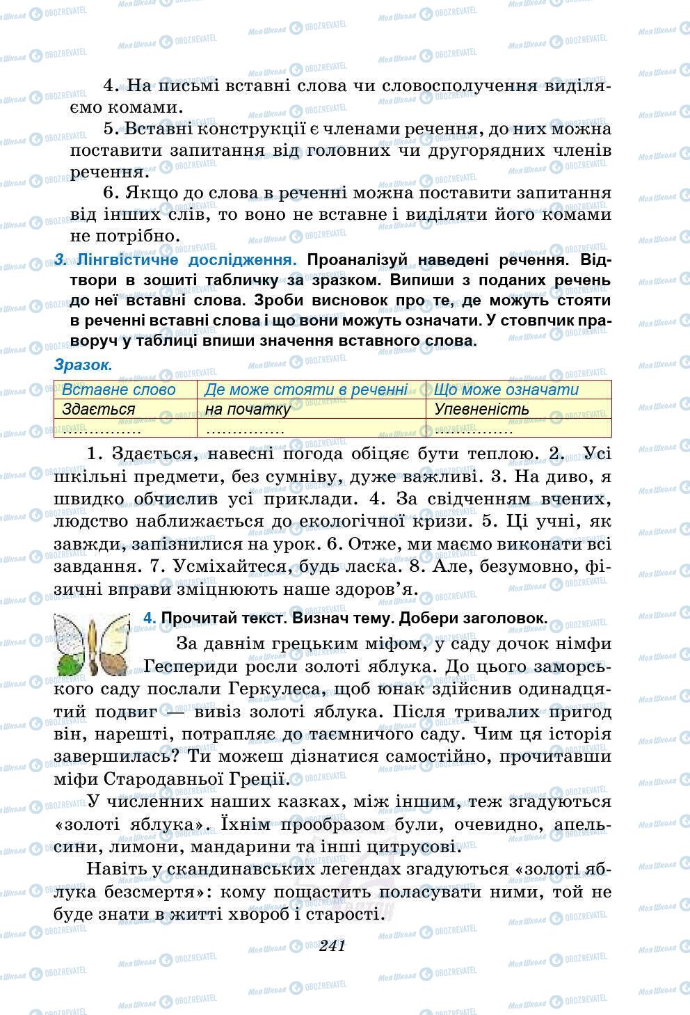 Підручники Українська мова 5 клас сторінка 241