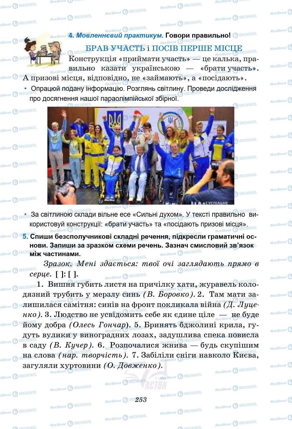 Підручники Українська мова 5 клас сторінка 253