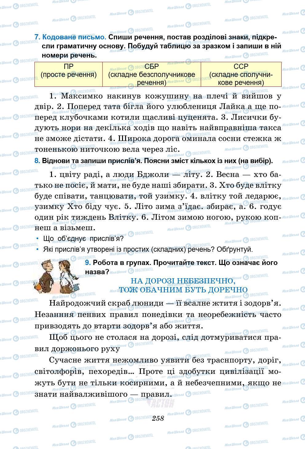 Підручники Українська мова 5 клас сторінка 258