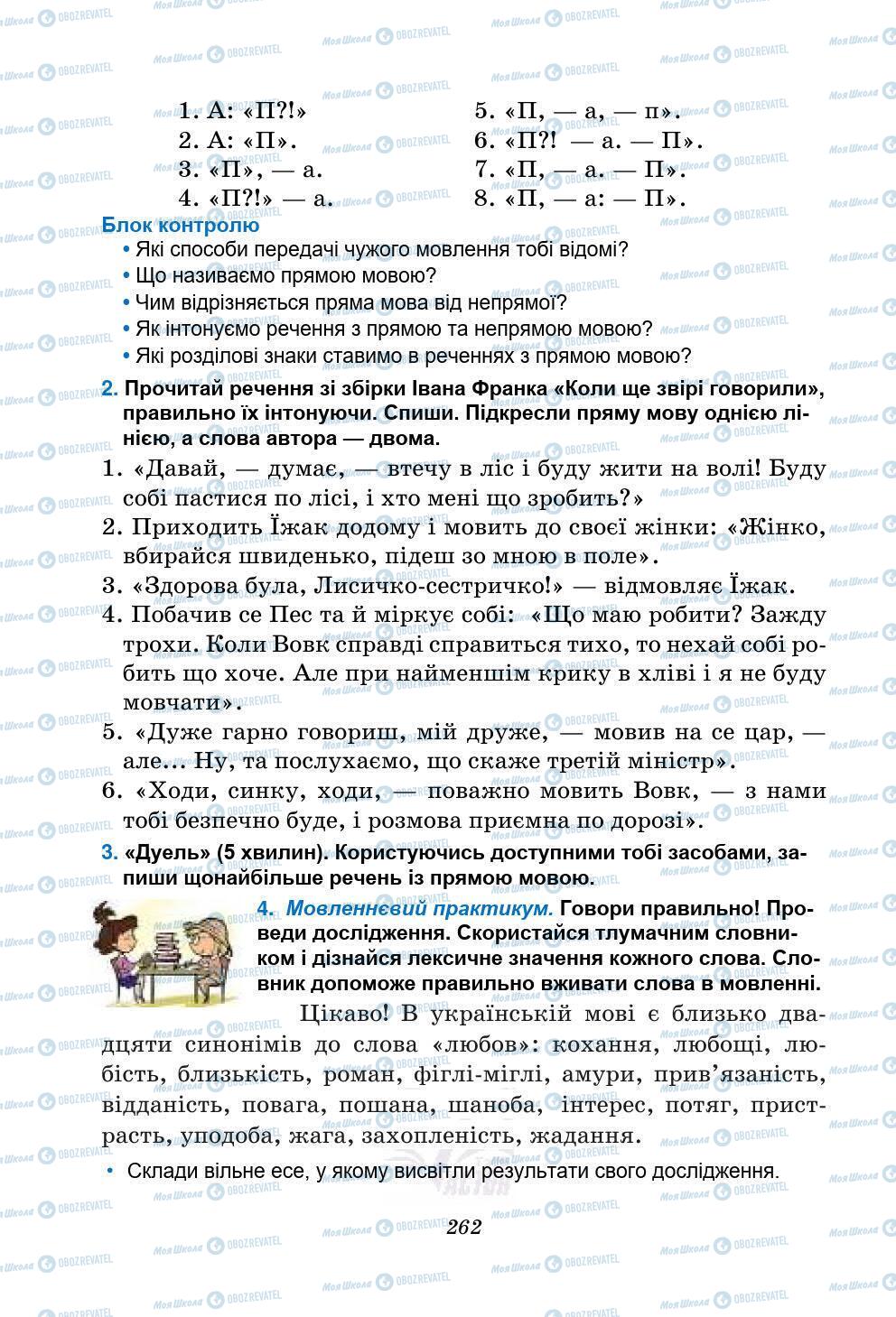 Підручники Українська мова 5 клас сторінка 262