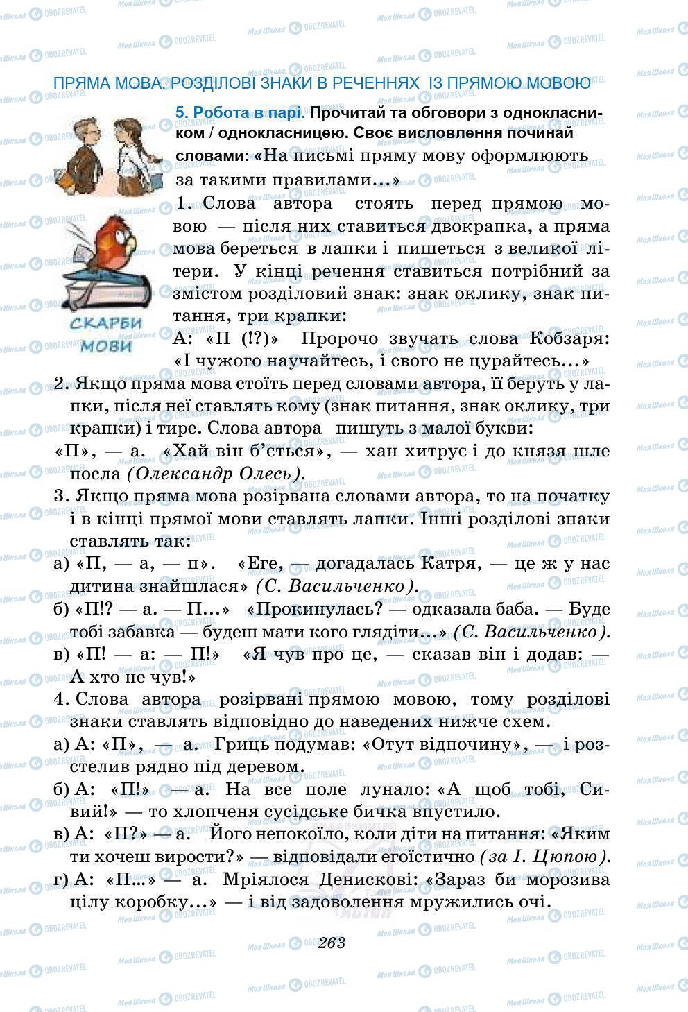 Підручники Українська мова 5 клас сторінка 263