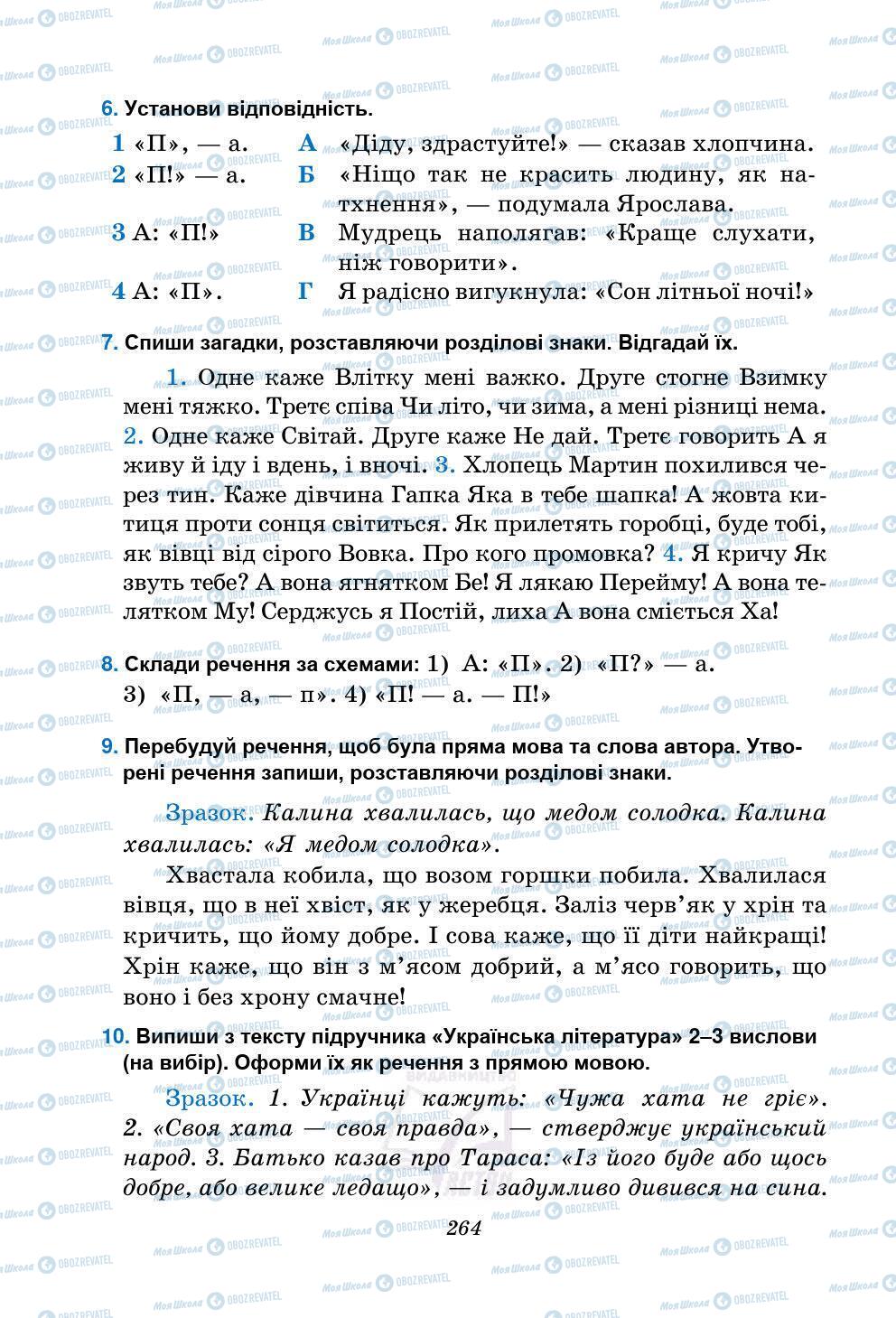 Підручники Українська мова 5 клас сторінка 264