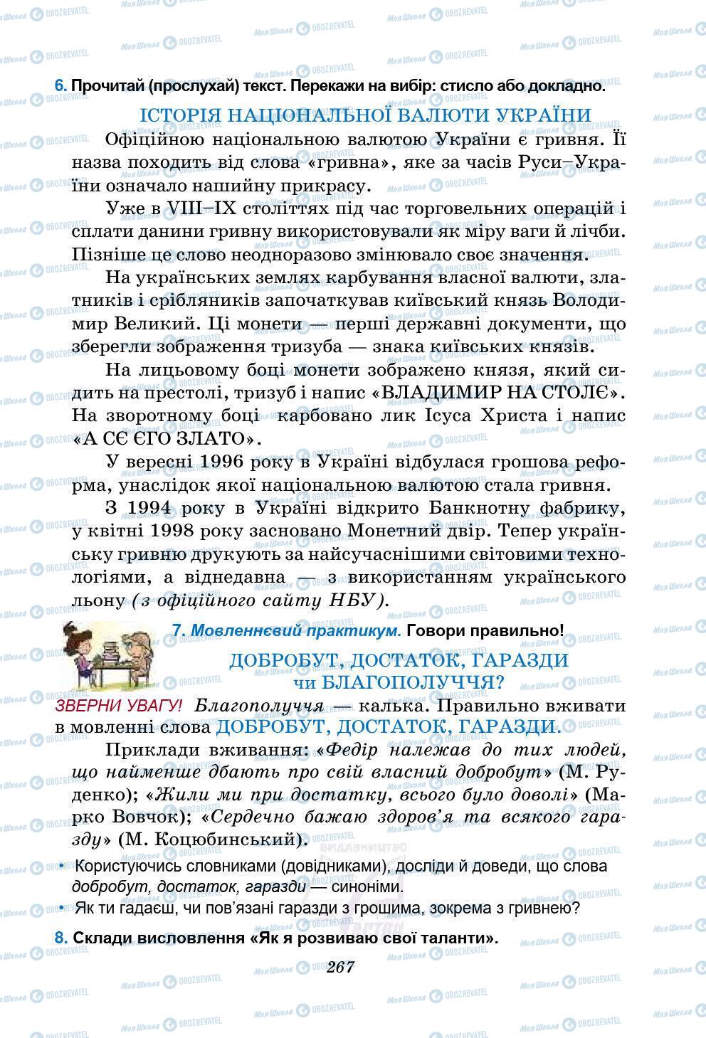 Підручники Українська мова 5 клас сторінка 267