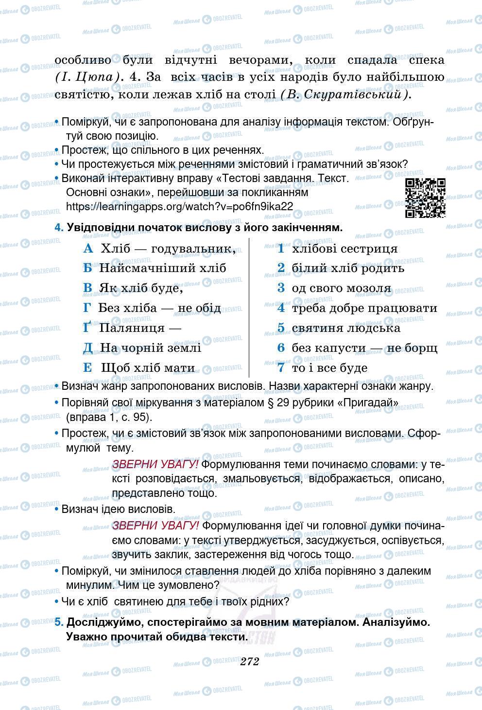 Підручники Українська мова 5 клас сторінка 272