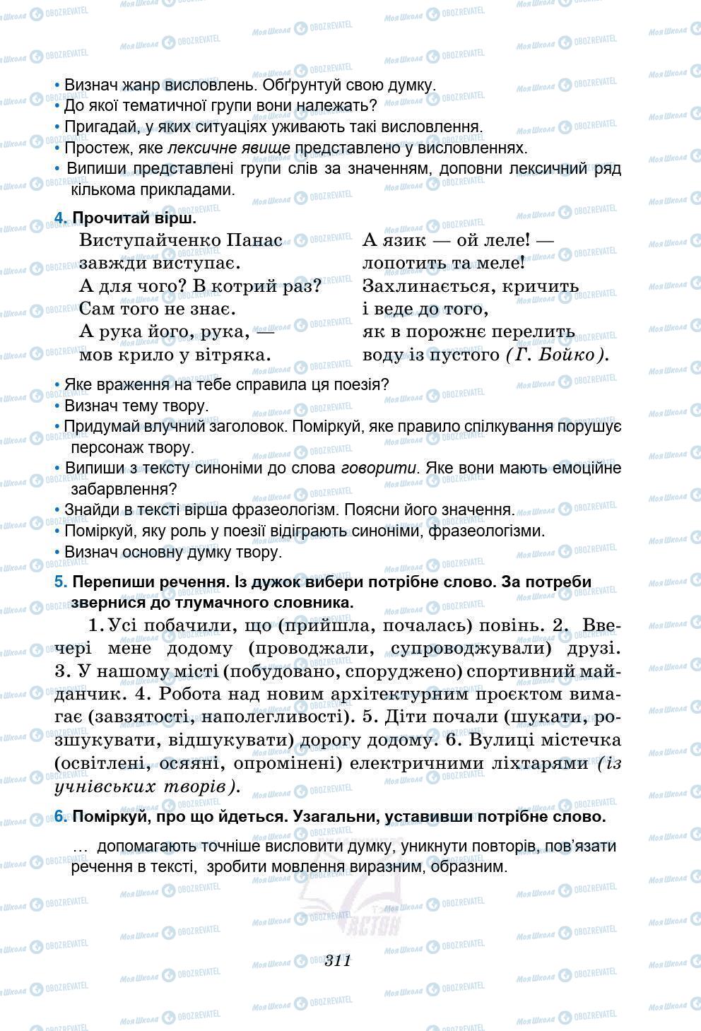 Підручники Українська мова 5 клас сторінка 311