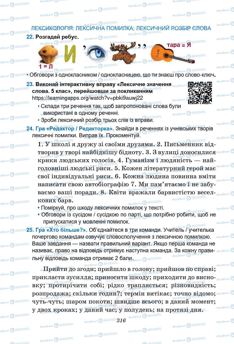 Підручники Українська мова 5 клас сторінка 316