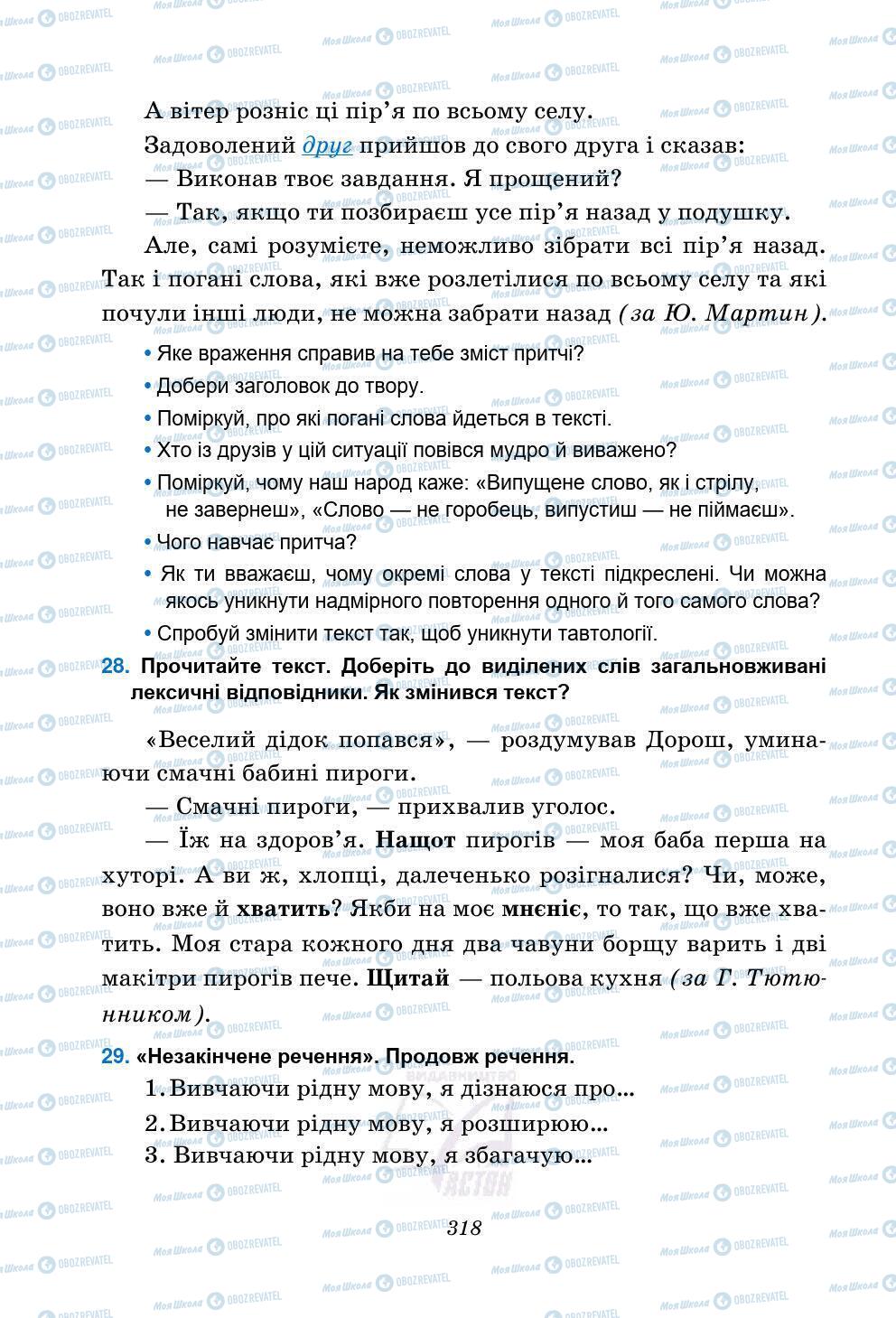 Підручники Українська мова 5 клас сторінка 318