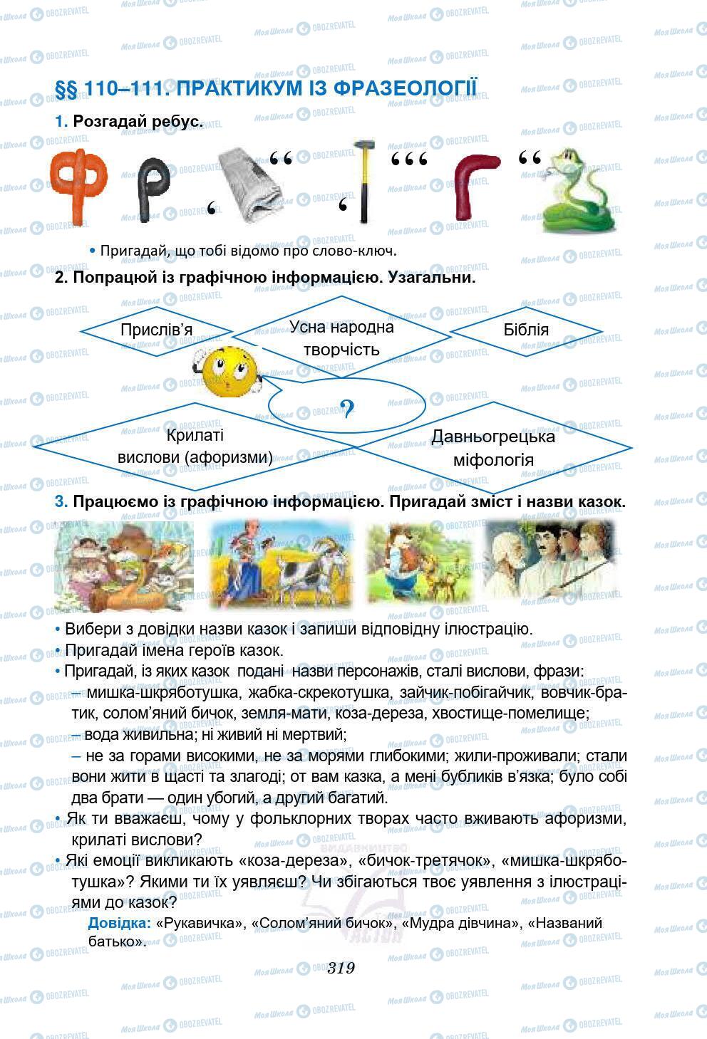 Учебники Укр мова 5 класс страница 319