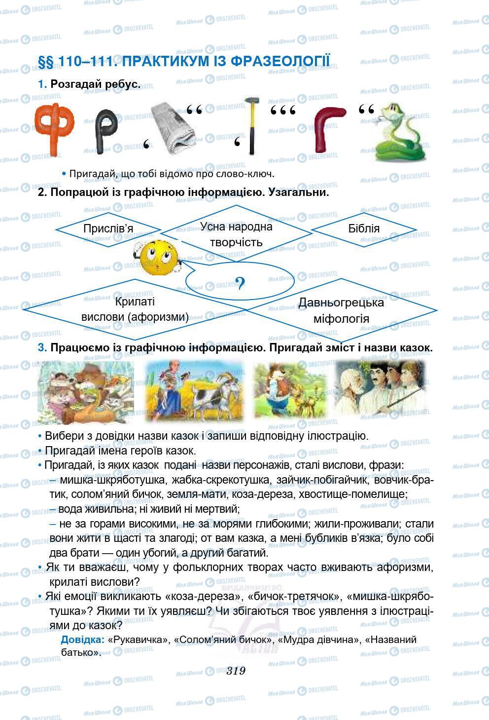 Підручники Українська мова 5 клас сторінка 319