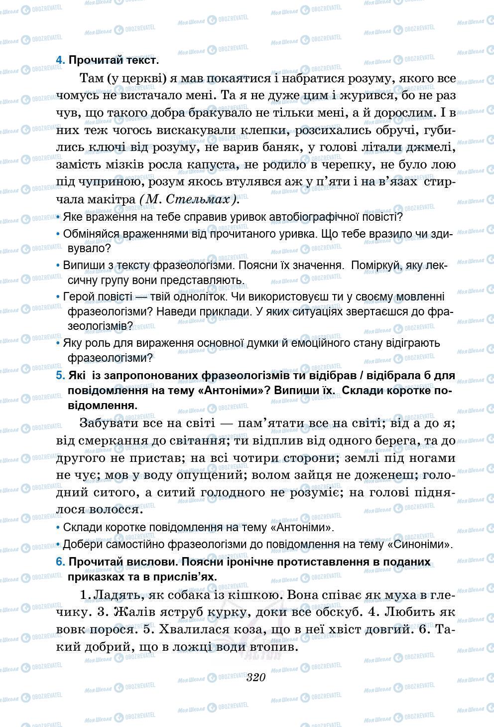 Підручники Українська мова 5 клас сторінка 320