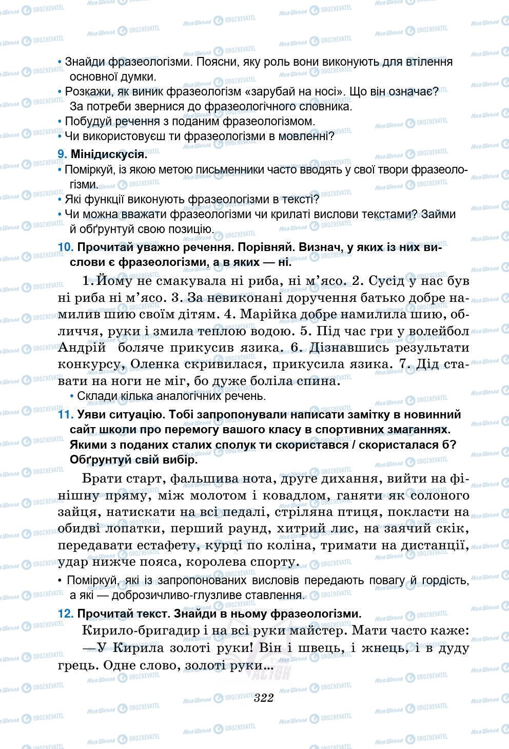 Підручники Українська мова 5 клас сторінка 322