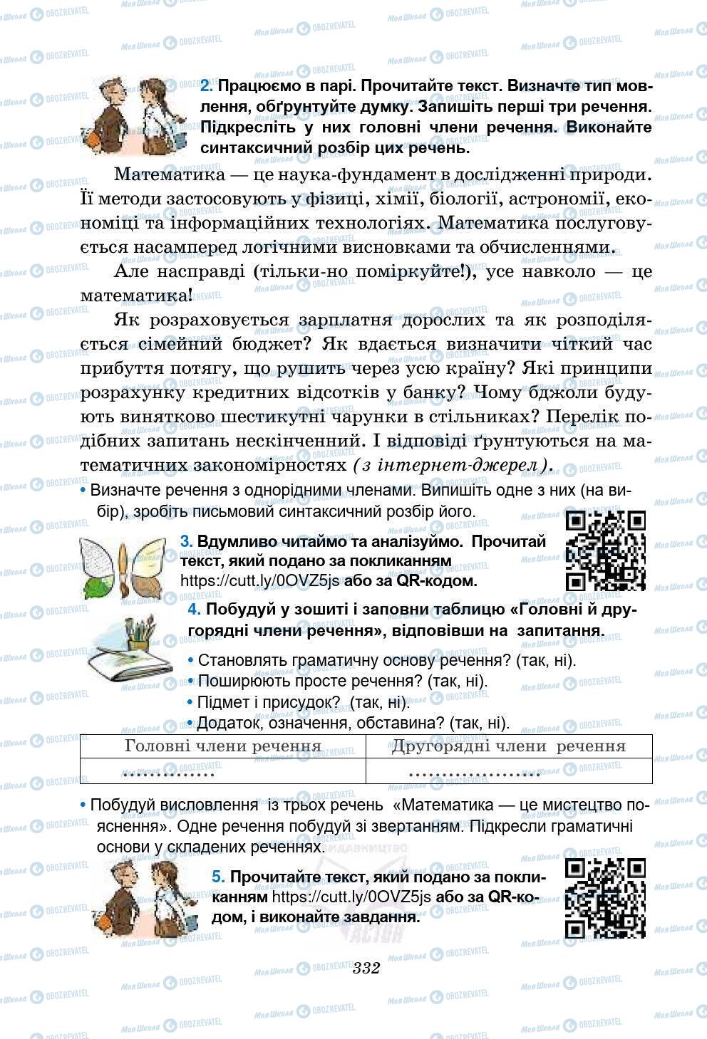 Підручники Українська мова 5 клас сторінка 332