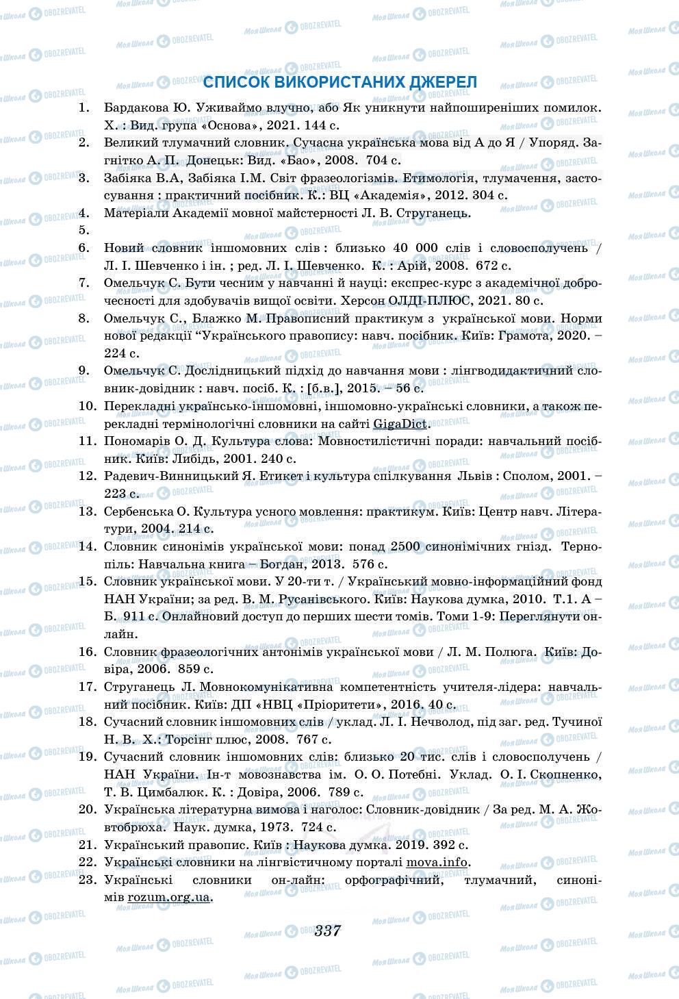 Підручники Українська мова 5 клас сторінка 337