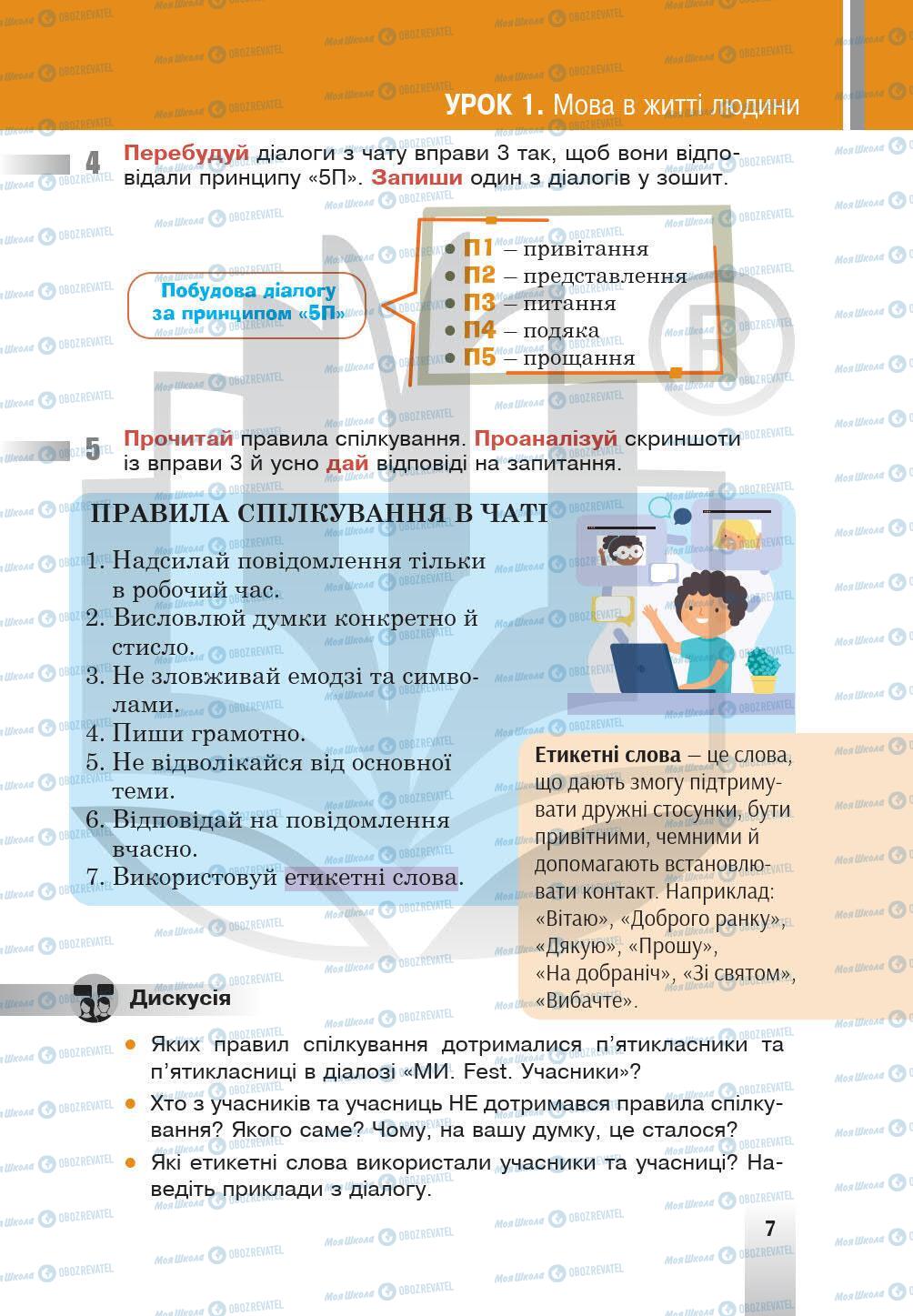 Підручники Українська мова 5 клас сторінка 7