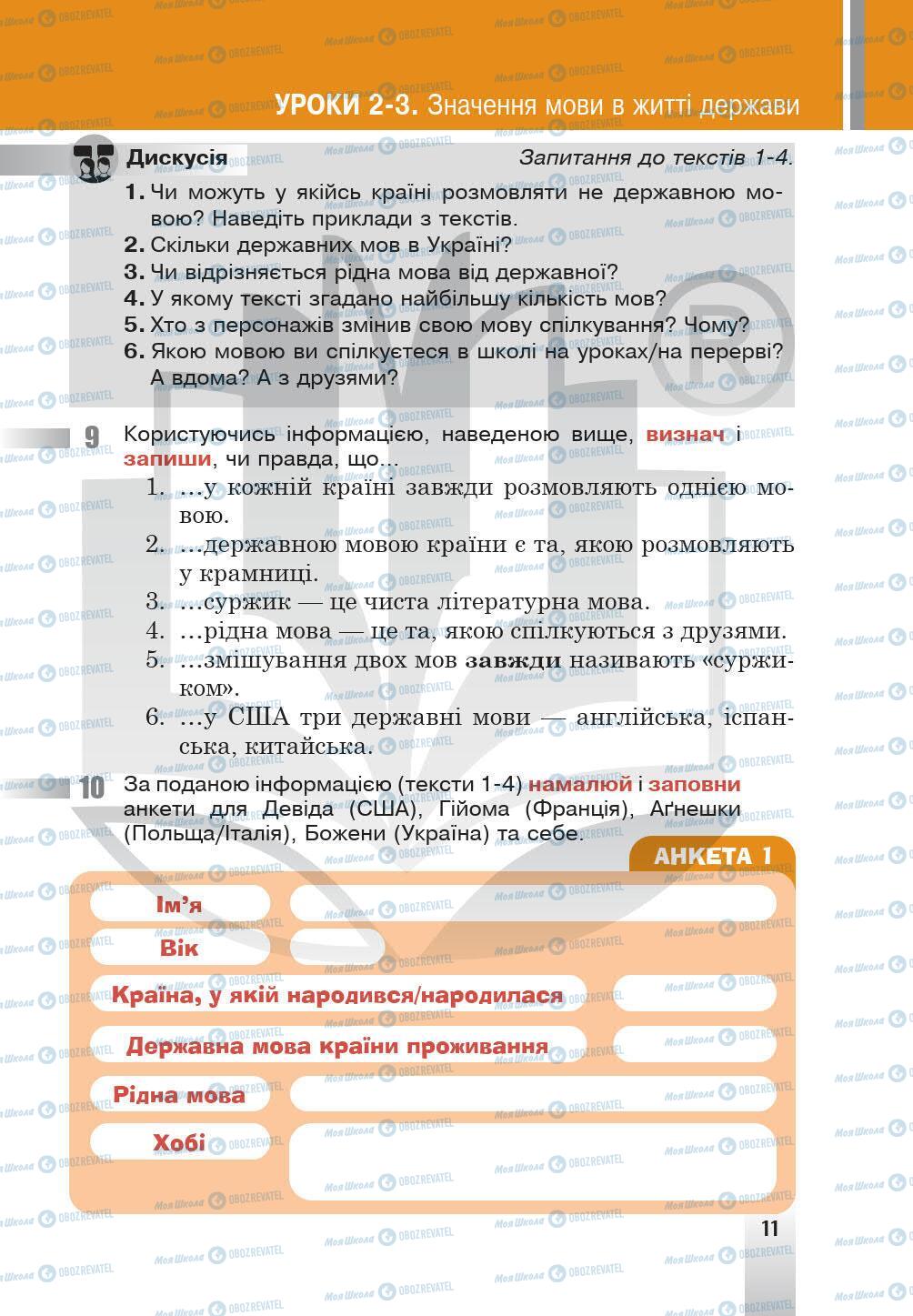 Учебники Укр мова 5 класс страница 11
