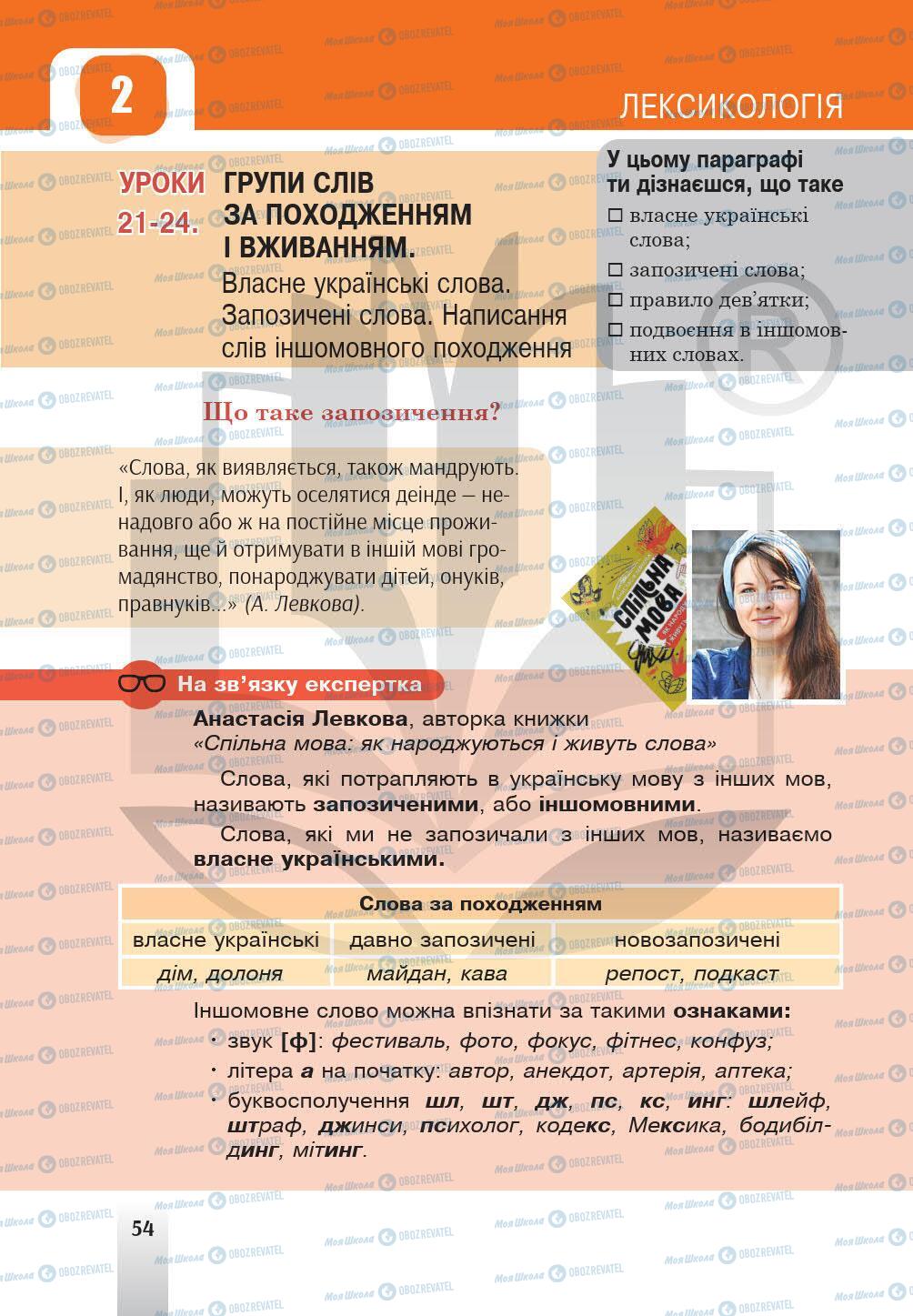 Учебники Укр мова 5 класс страница 54