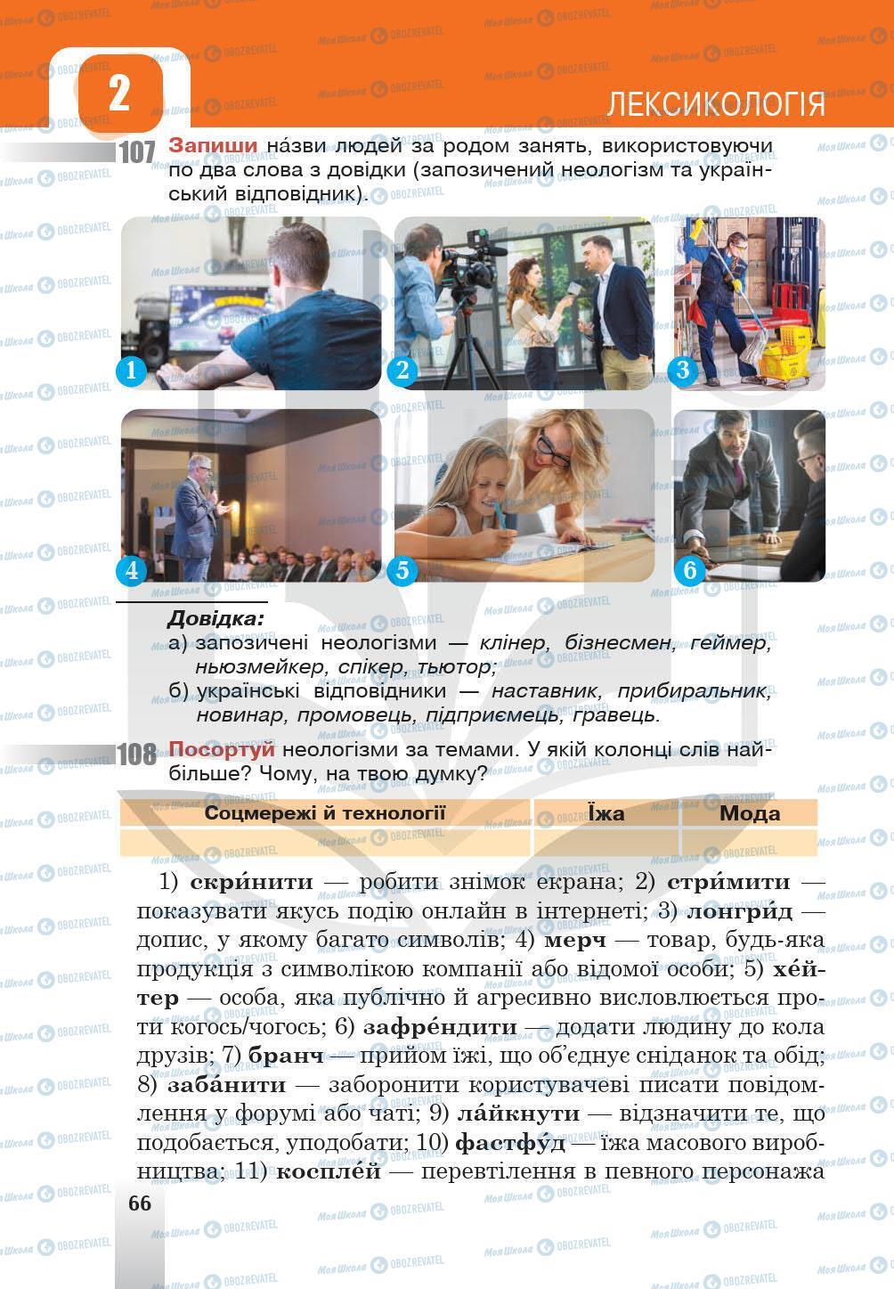 Підручники Українська мова 5 клас сторінка 66