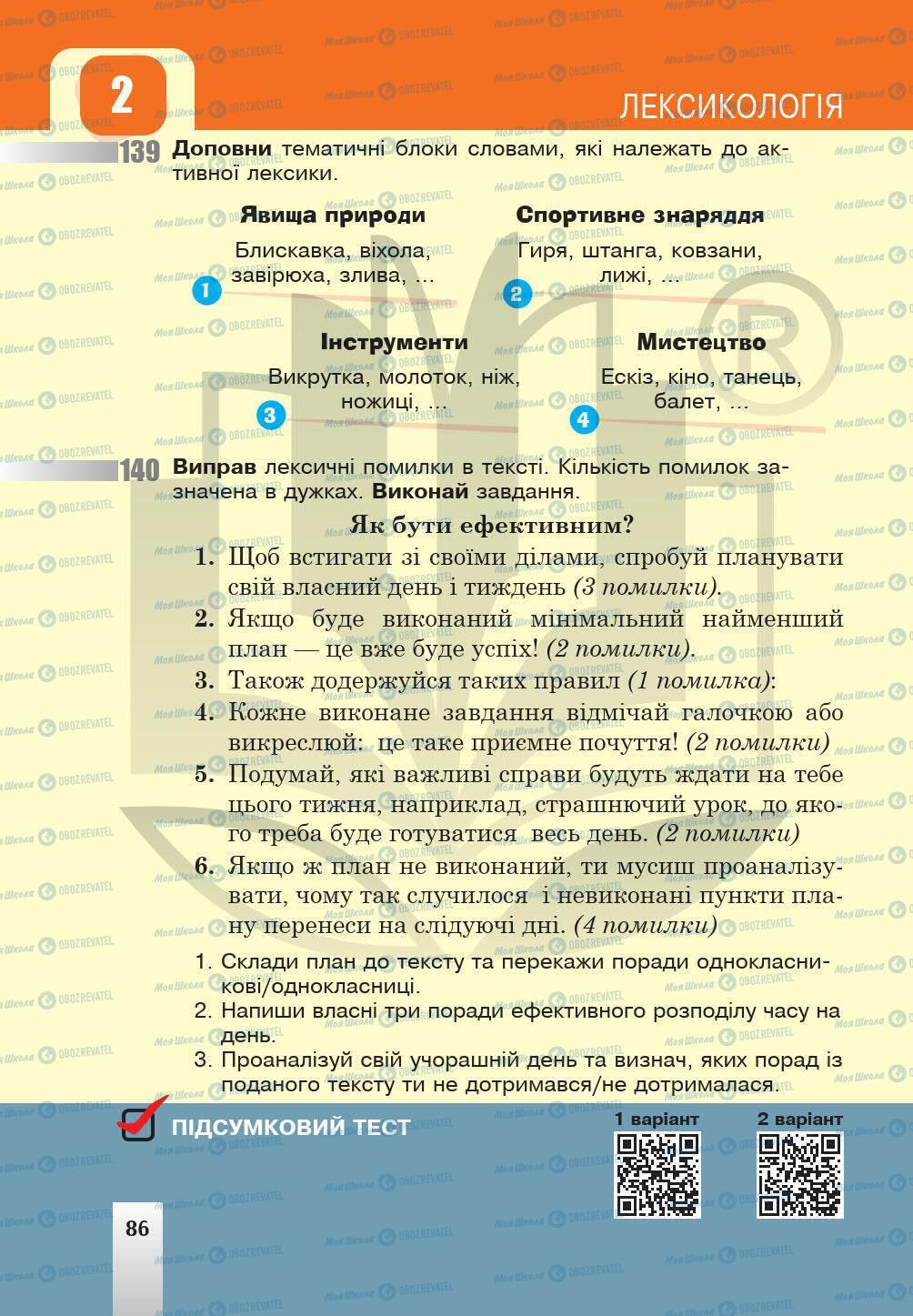 Підручники Українська мова 5 клас сторінка 86