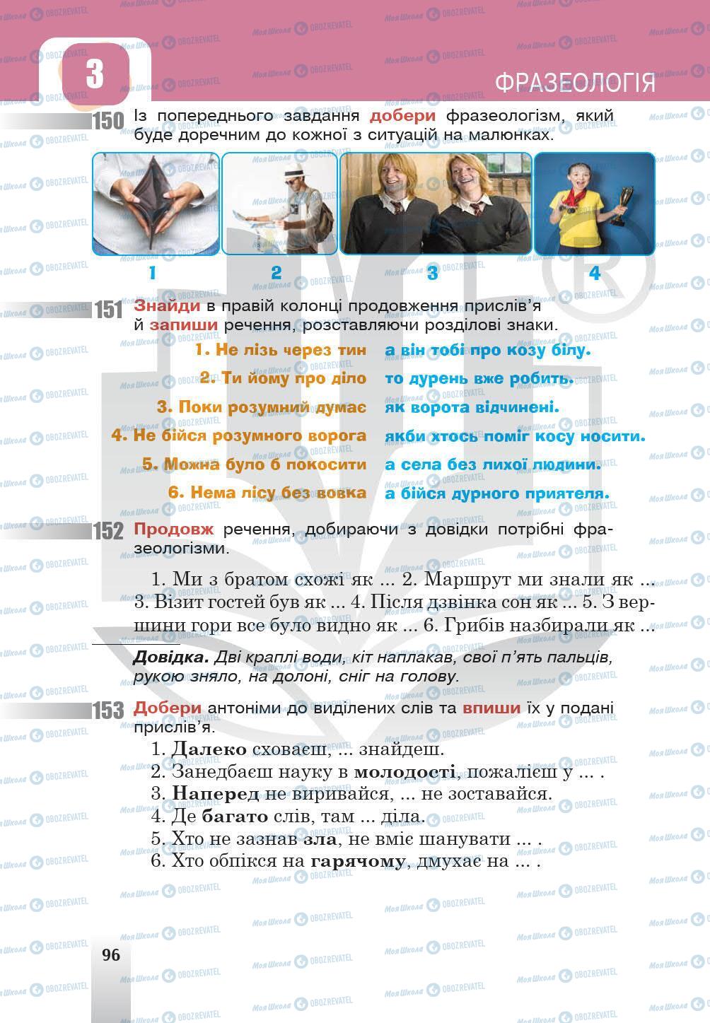 Учебники Укр мова 5 класс страница 96