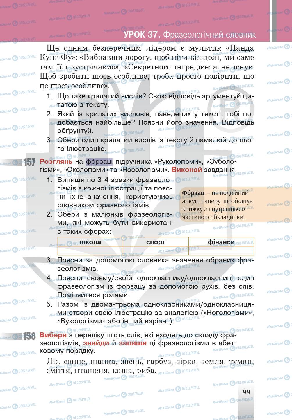 Учебники Укр мова 5 класс страница 99