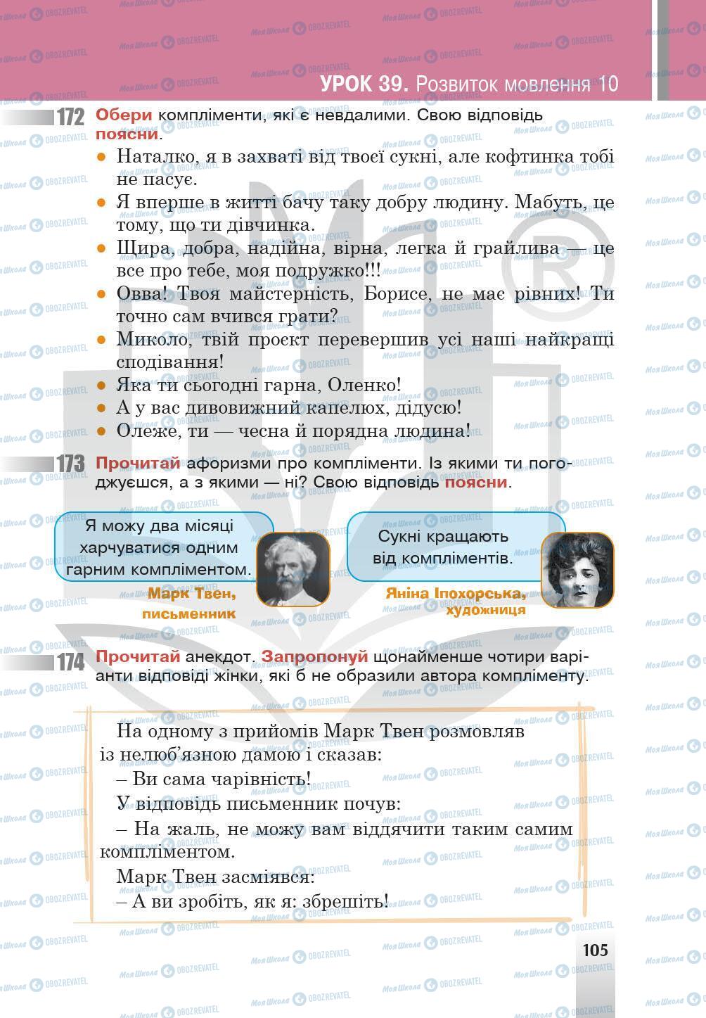 Підручники Українська мова 5 клас сторінка 105