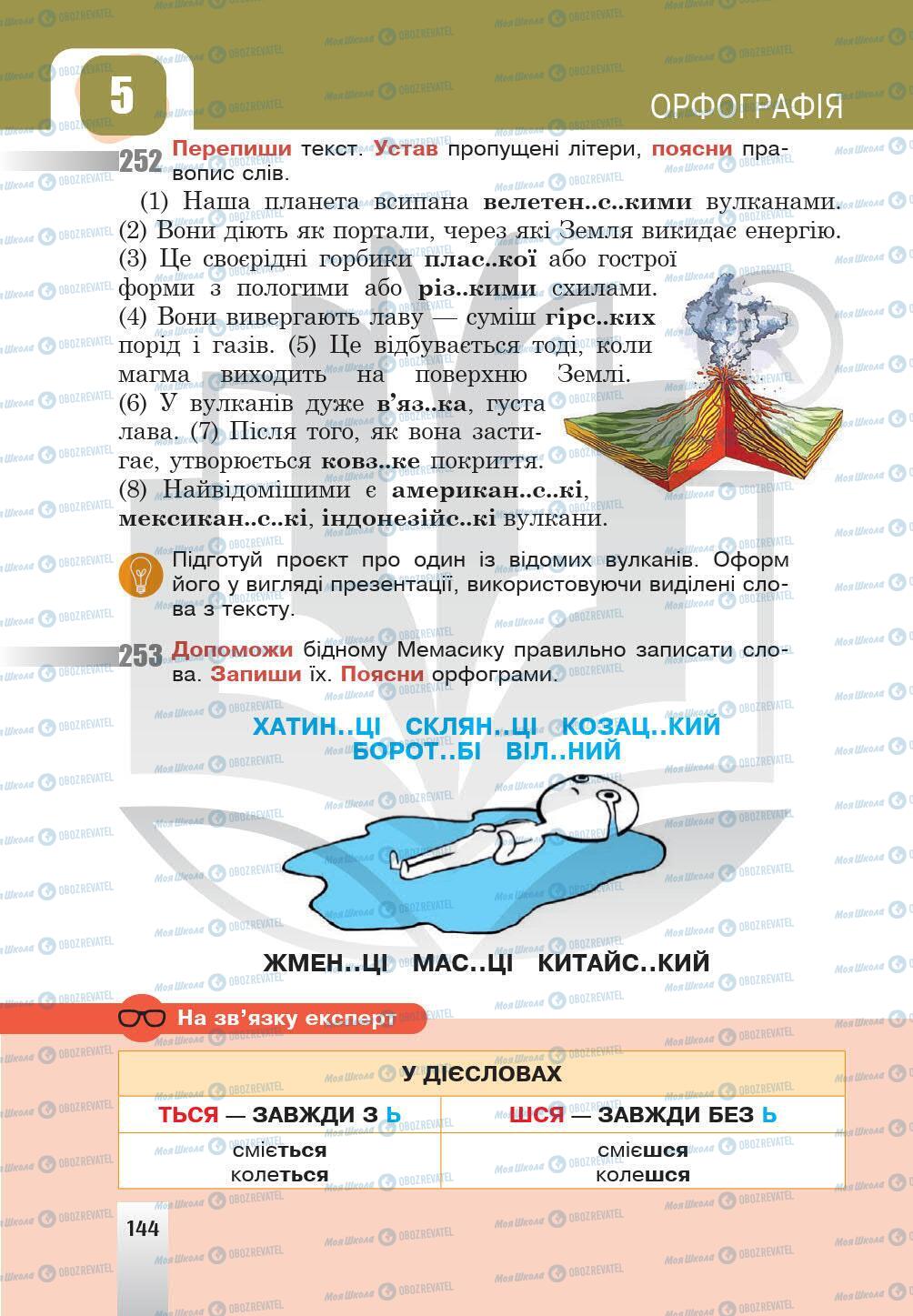 Учебники Укр мова 5 класс страница 144
