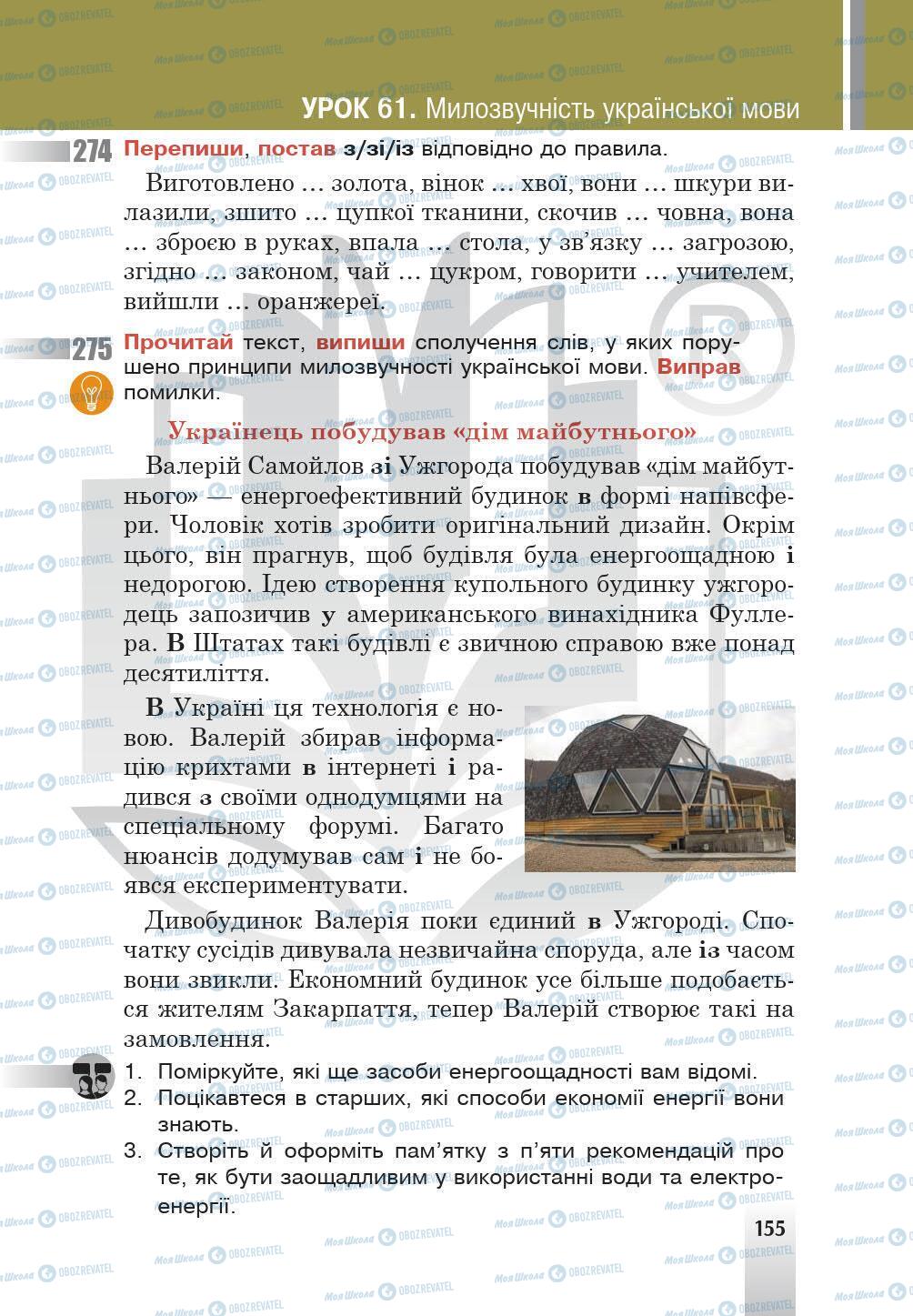 Підручники Українська мова 5 клас сторінка 155