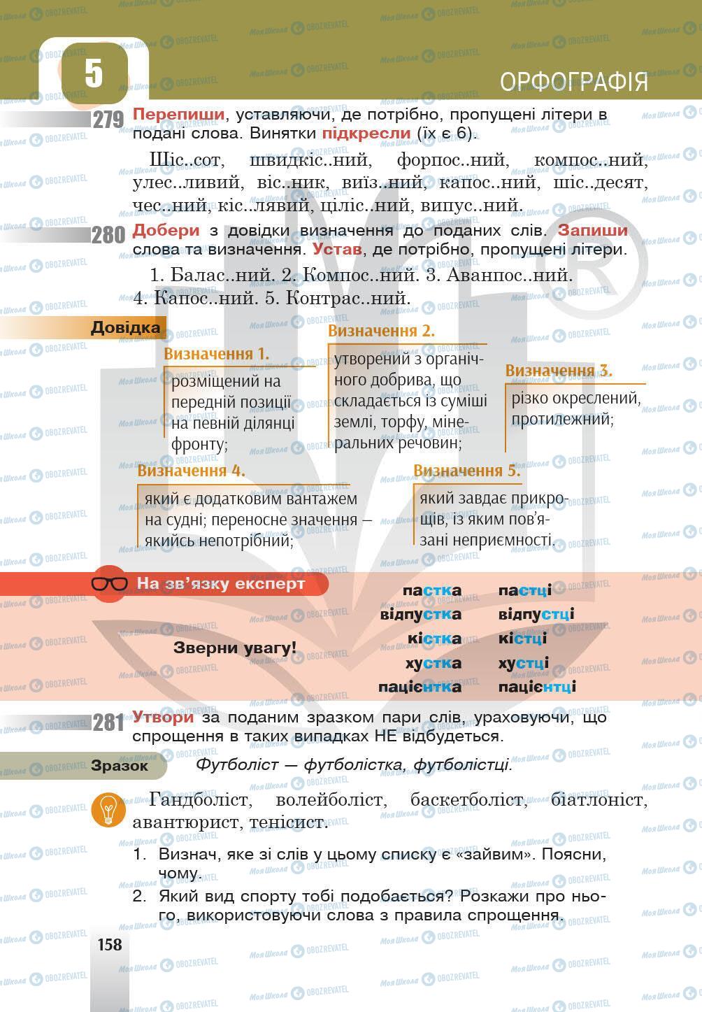 Підручники Українська мова 5 клас сторінка 158