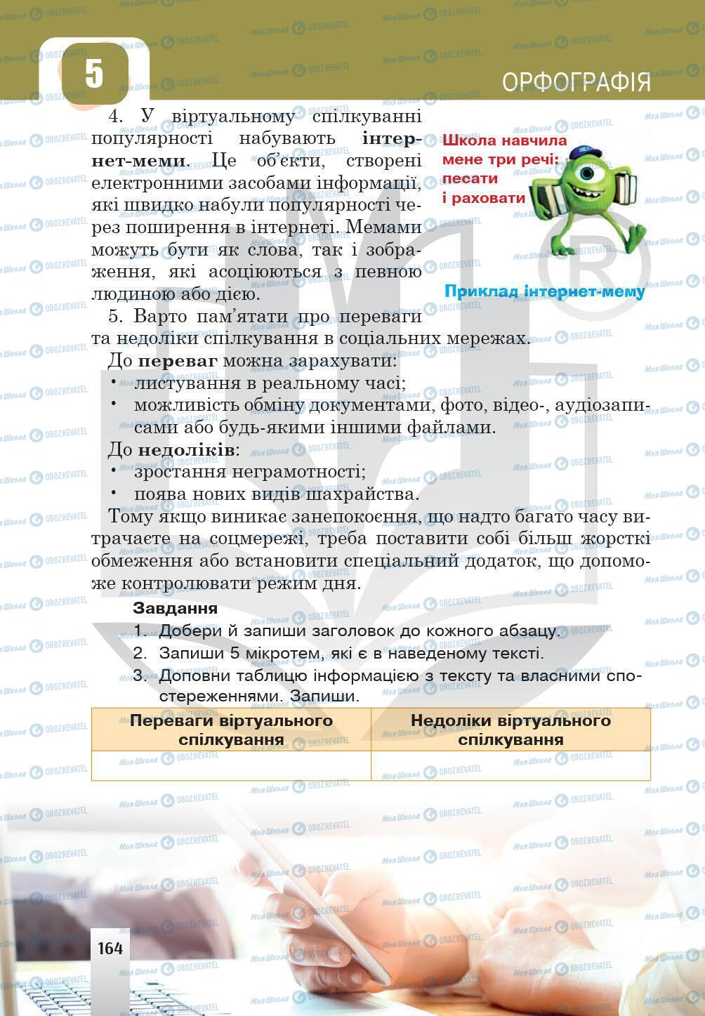 Підручники Українська мова 5 клас сторінка 164