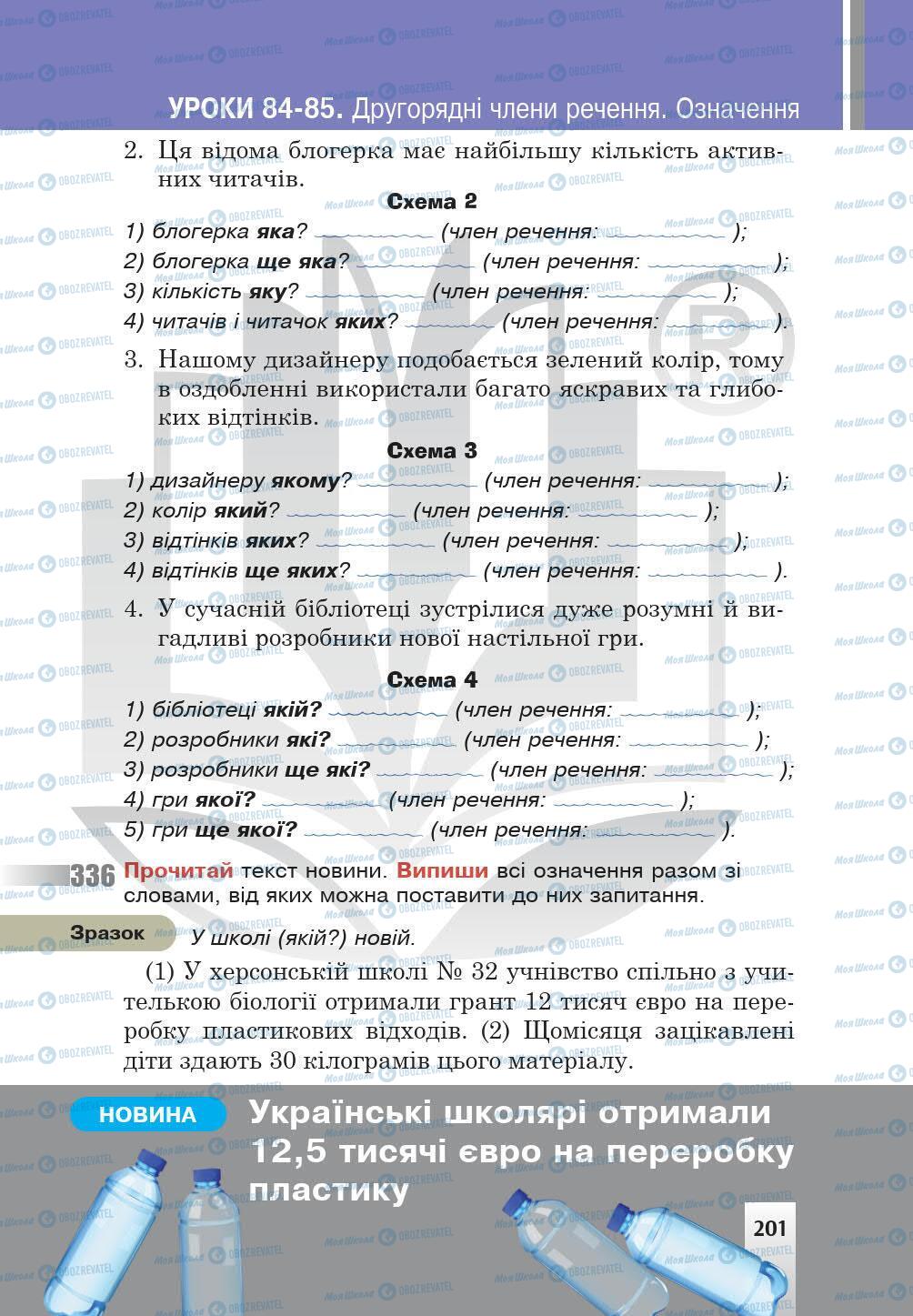 Учебники Укр мова 5 класс страница 201
