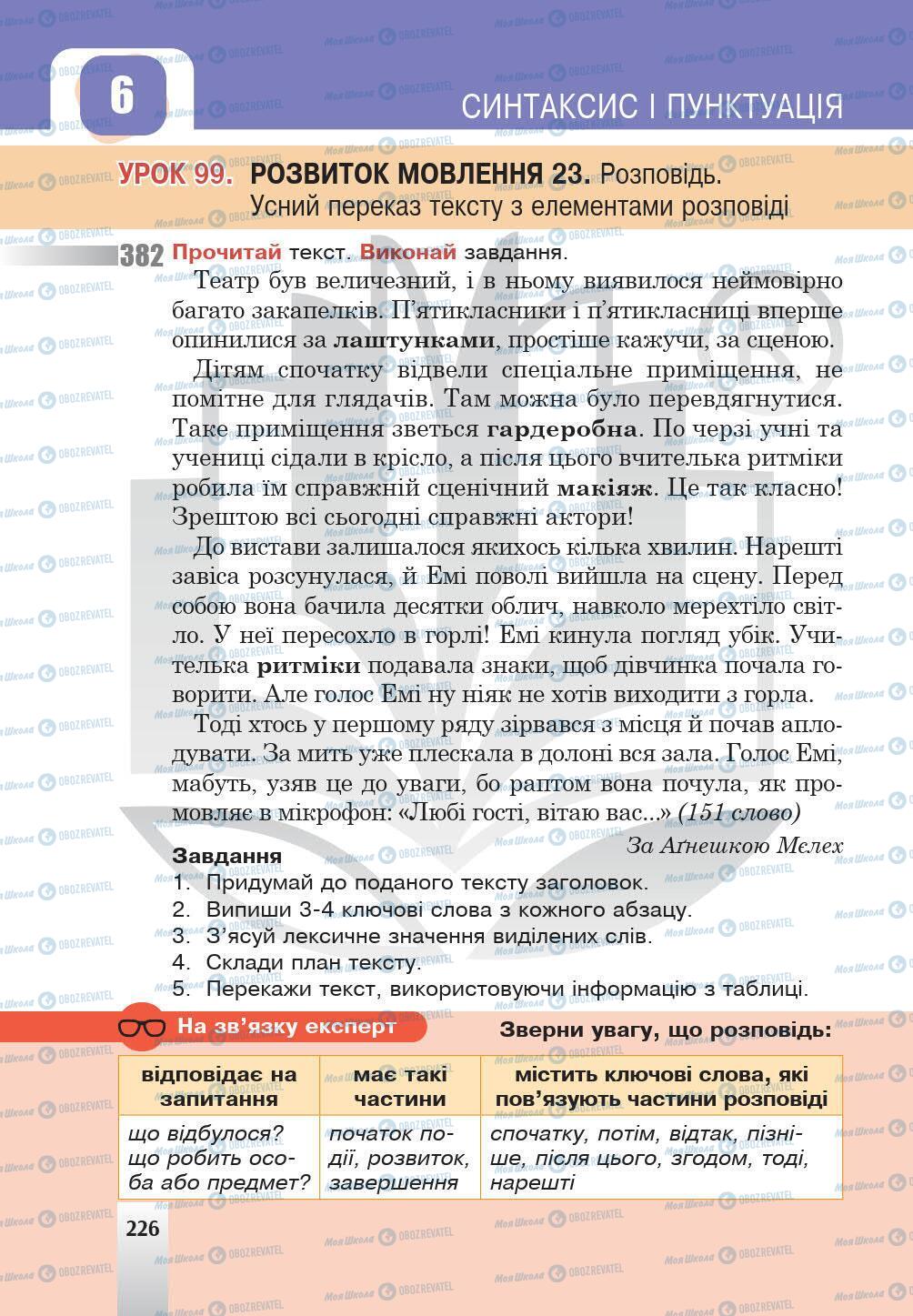 Учебники Укр мова 5 класс страница 226