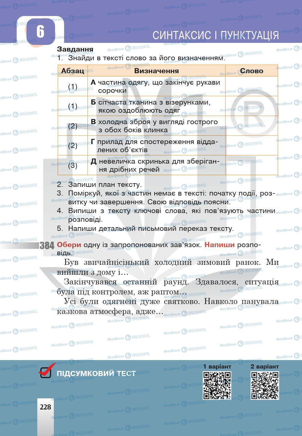 Учебники Укр мова 5 класс страница 228