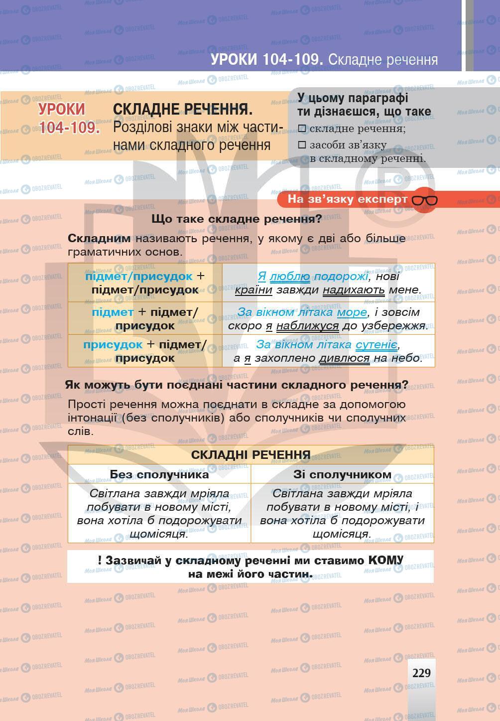 Підручники Українська мова 5 клас сторінка 229