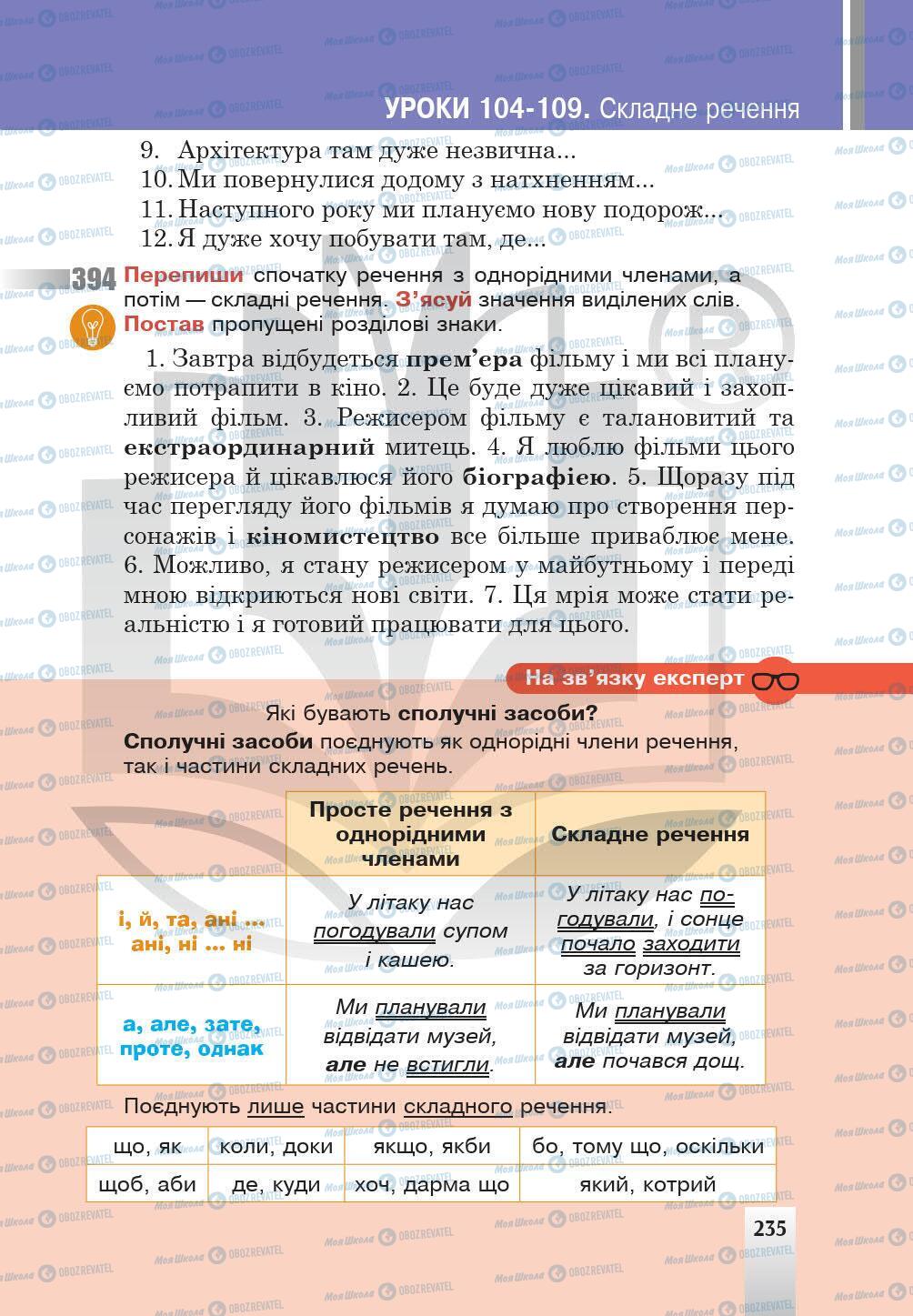 Підручники Українська мова 5 клас сторінка 235