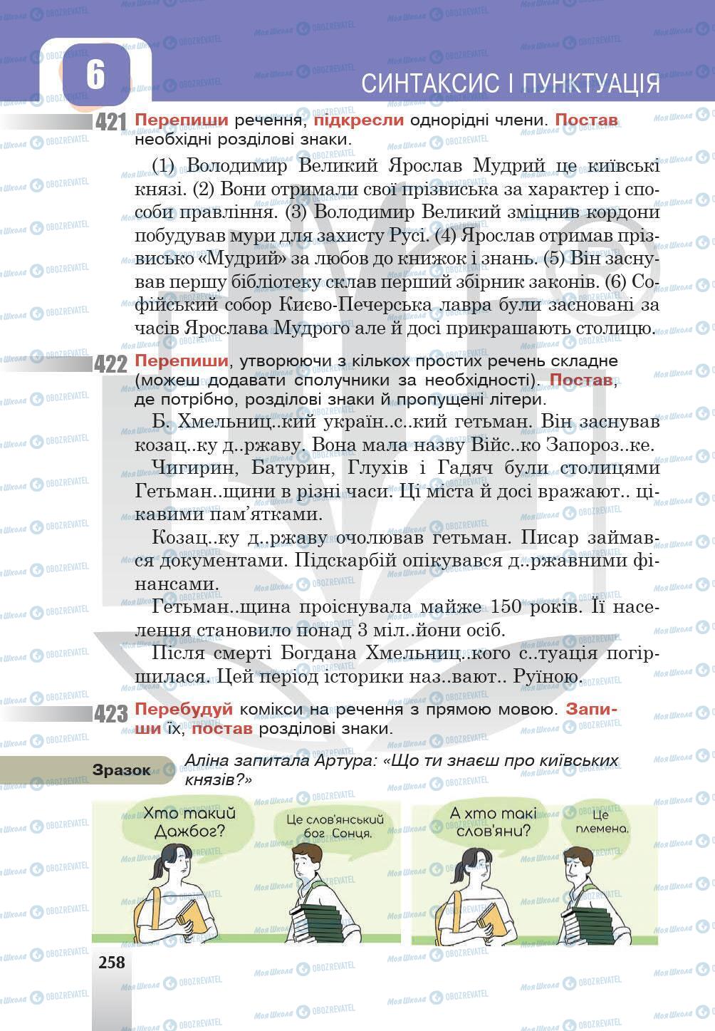 Учебники Укр мова 5 класс страница 258