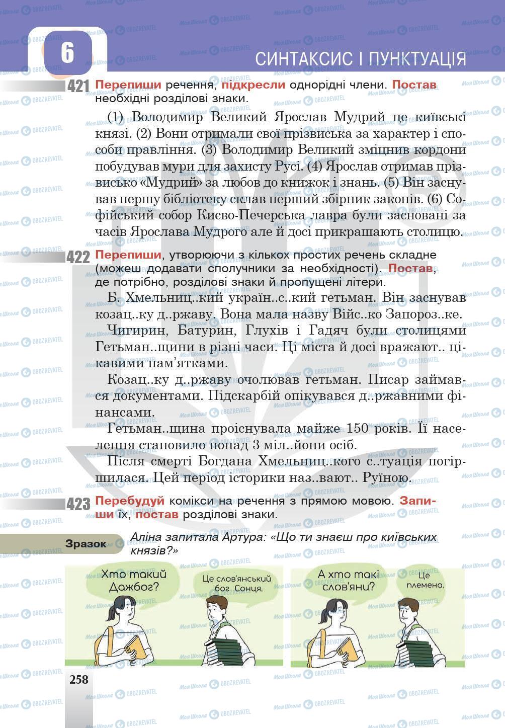 Підручники Українська мова 5 клас сторінка 258