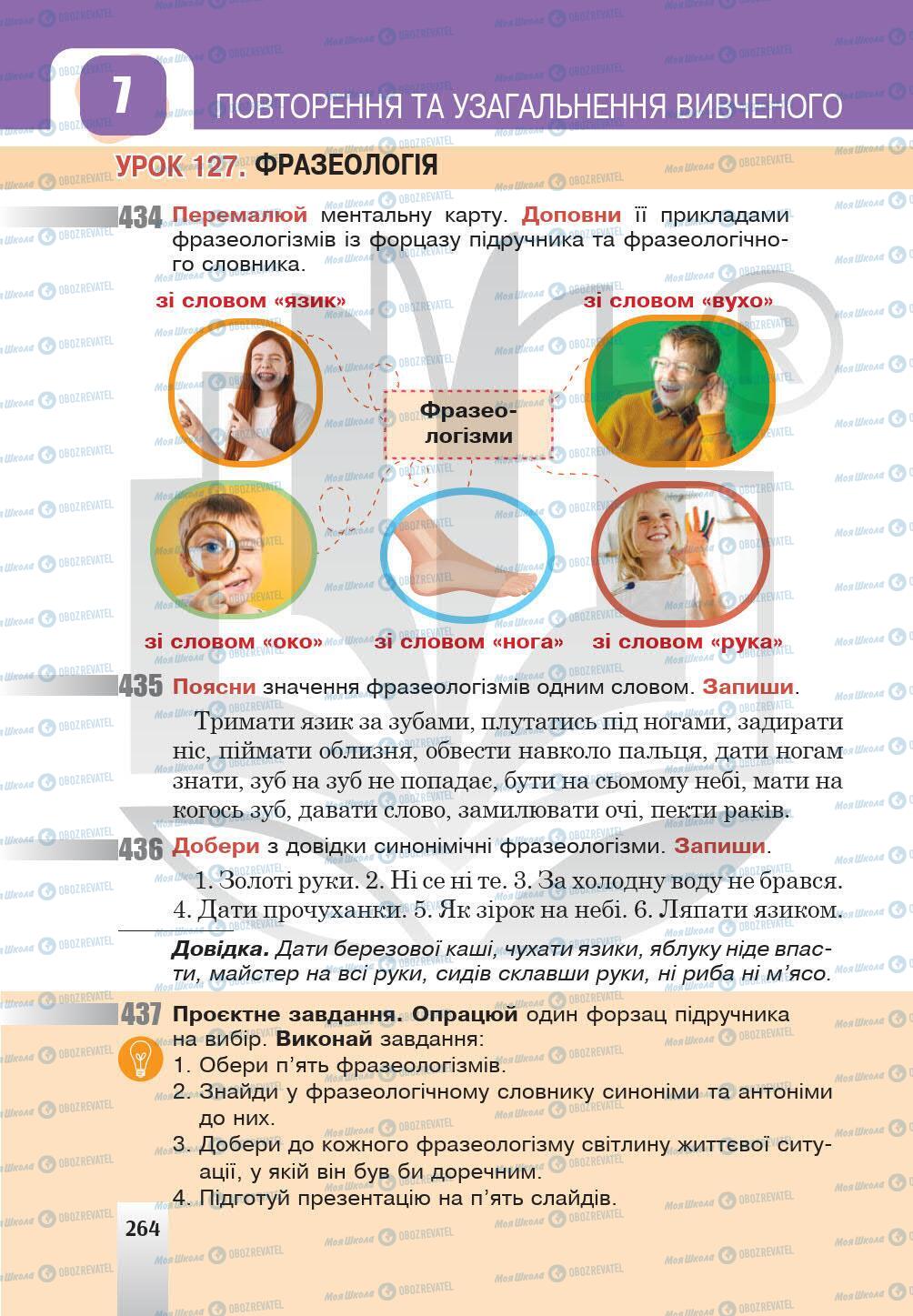 Підручники Українська мова 5 клас сторінка 264