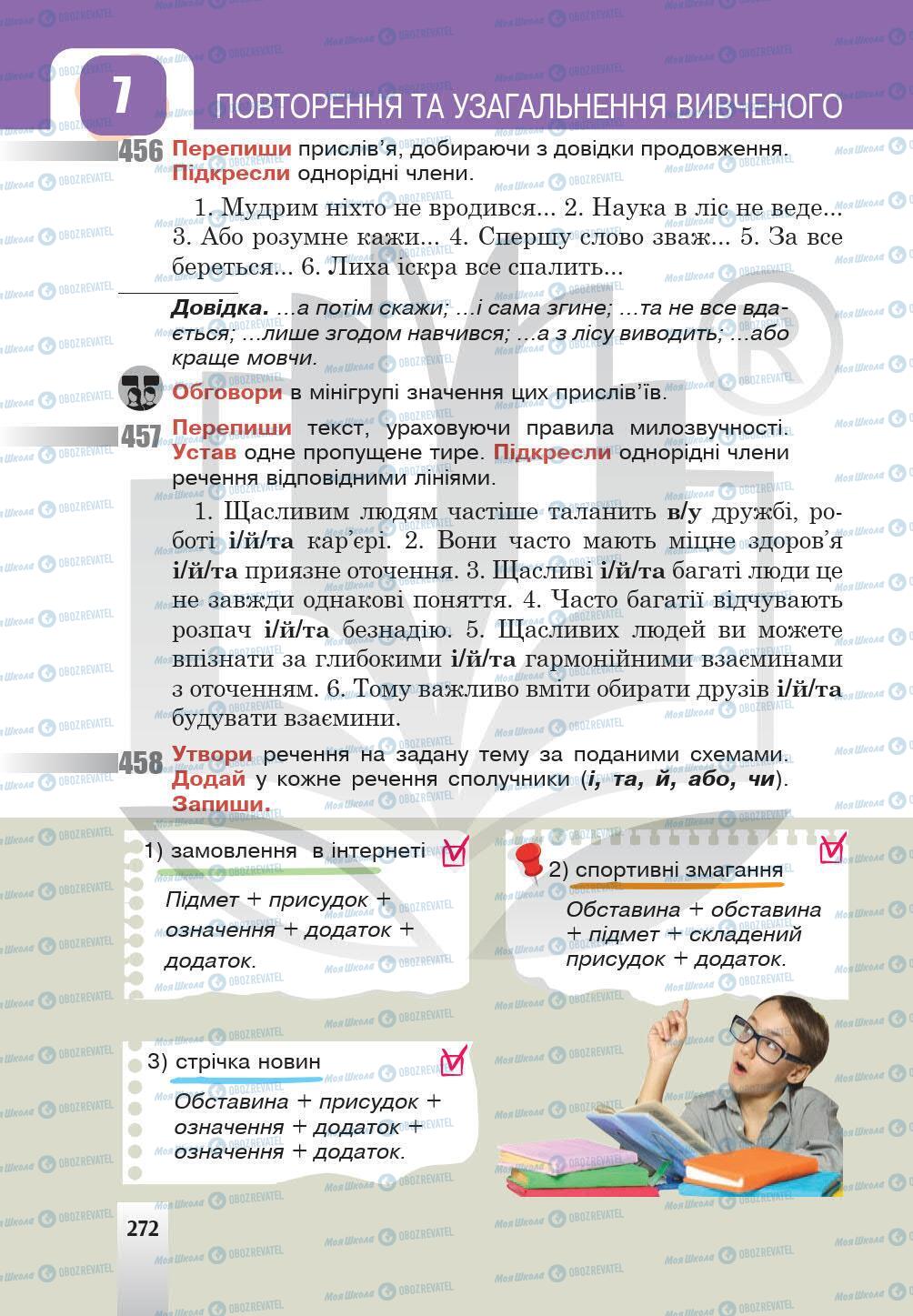 Учебники Укр мова 5 класс страница 272