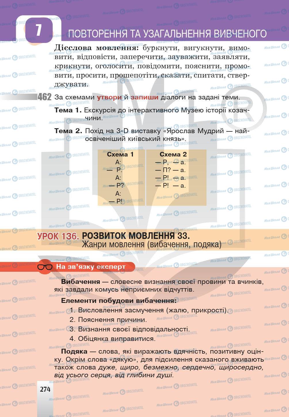 Учебники Укр мова 5 класс страница 274