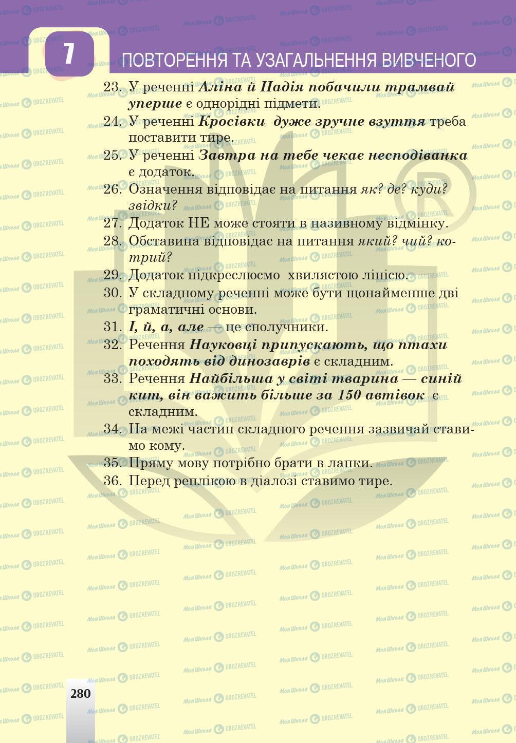 Учебники Укр мова 5 класс страница 280