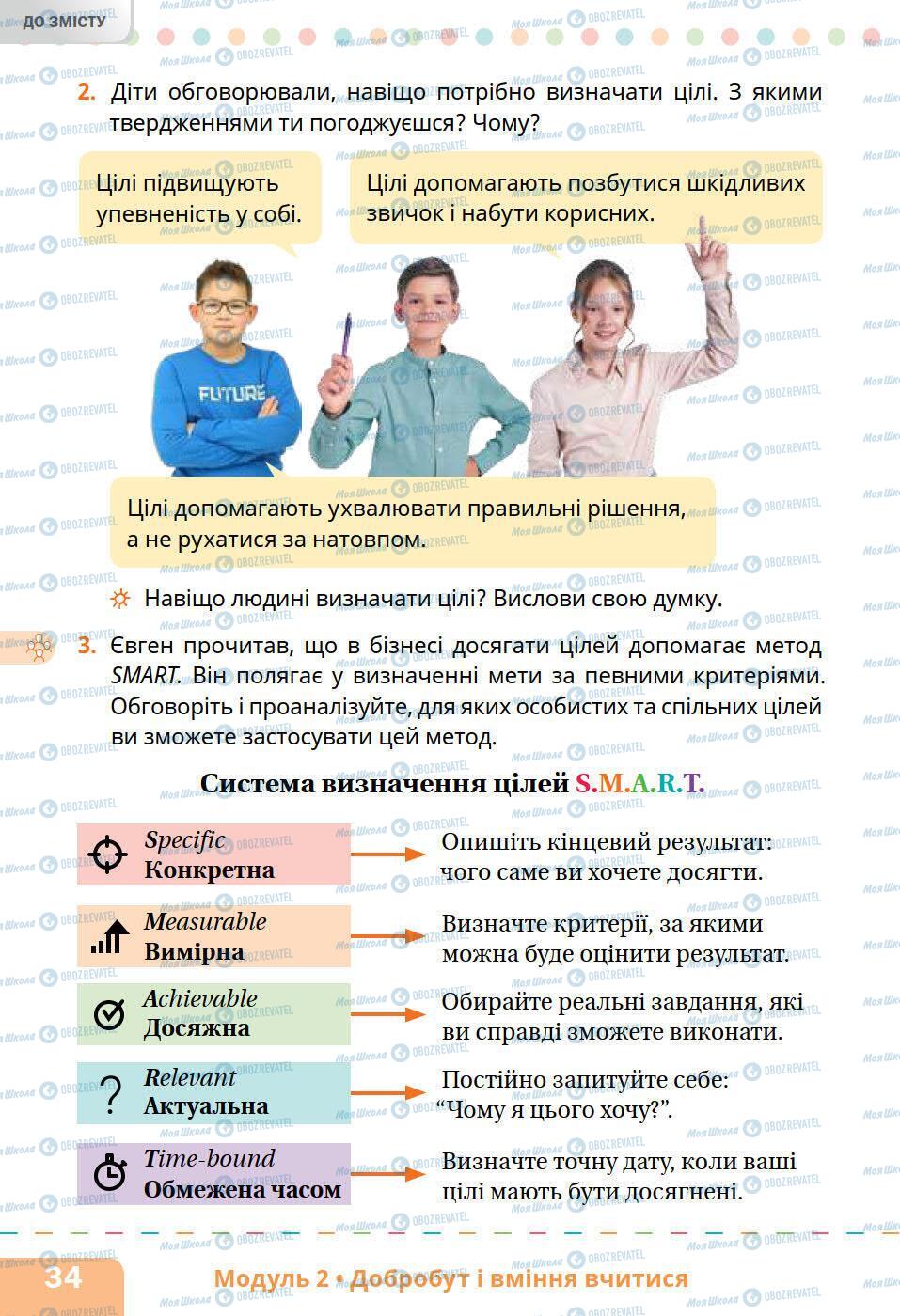 Підручники Основи здоров'я 5 клас сторінка 34